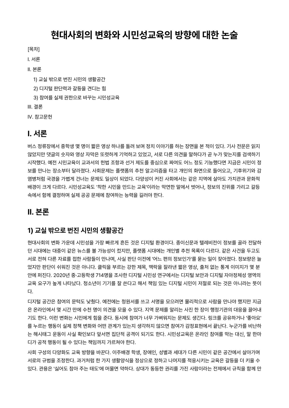 시민교육론 과제 레포트 - 현대사회의 변화와 시민성교육의 방향에 대한 논술 미리보기 1페이지