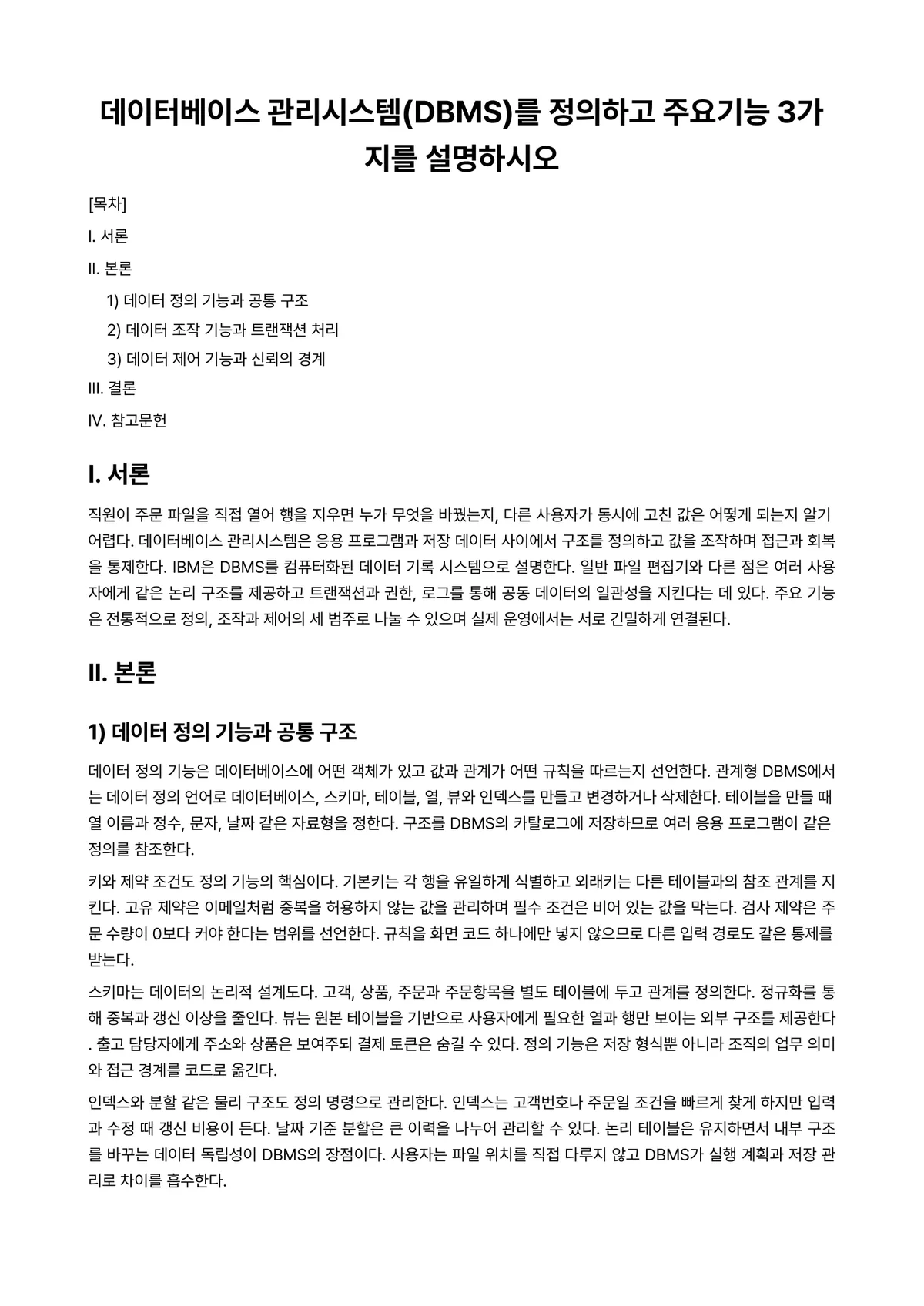 데이터베이스 과제 레포트 - 데이터베이스 관리시스템(DBMS)를 정의하고 주요기능 3가지를 설명하시오 미리보기 1페이지