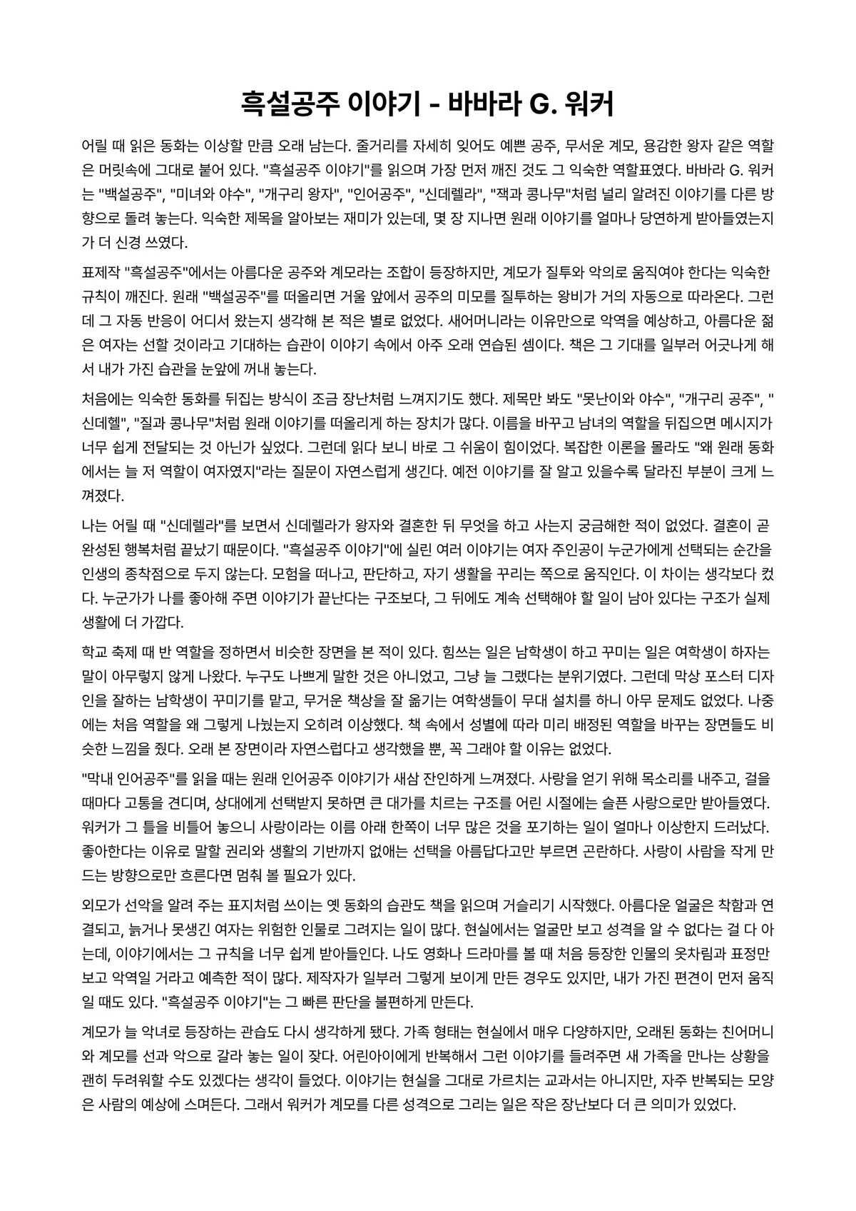 흑설공주 이야기 독후감 (바바라 G. 워커) 미리보기 1페이지