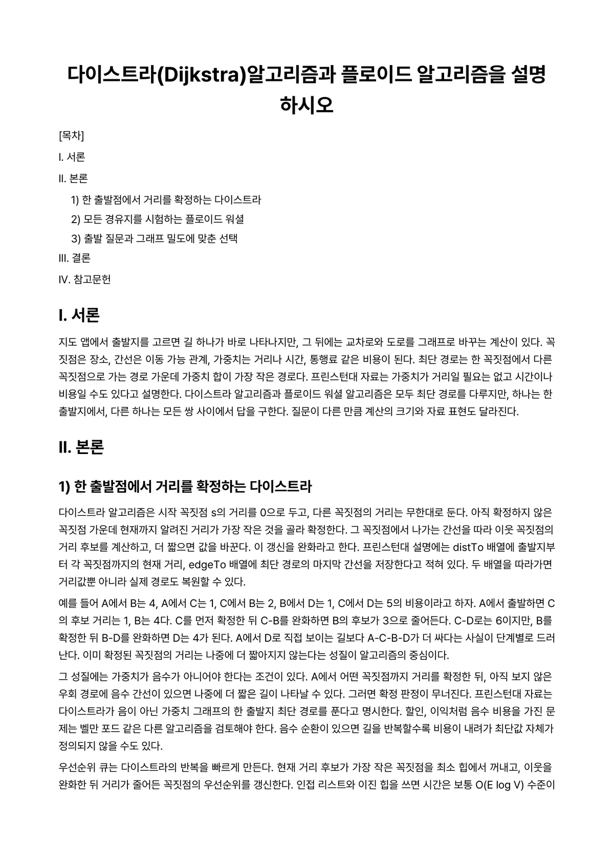 알고리즘 과제 레포트 - 다이스트라(Dijkstra)알고리즘과 플로이드 알고리즘을 설명하시오 미리보기 1페이지