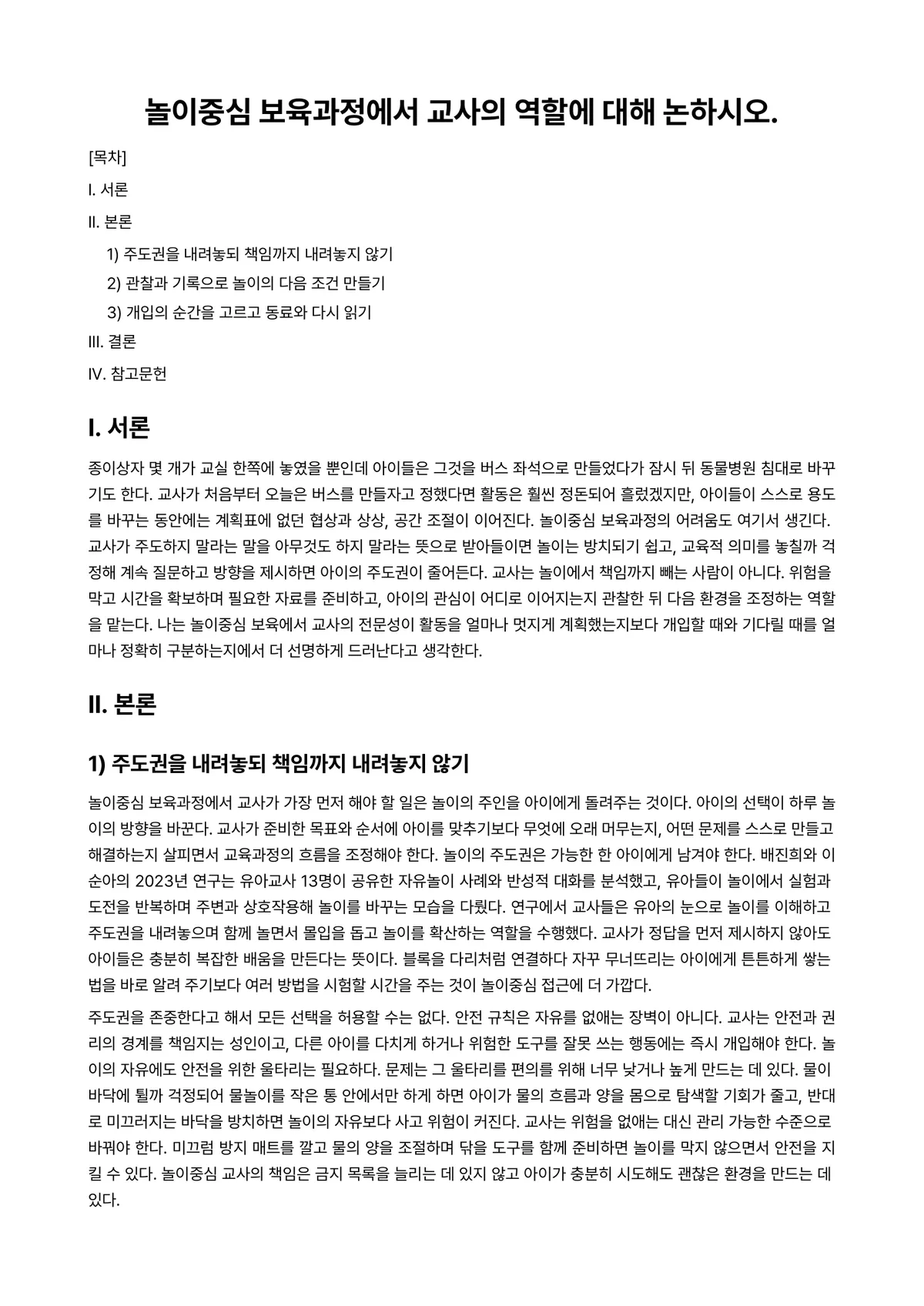 보육교사론 과제 레포트 - 놀이중심 보육과정에서 교사의 역할에 대해 논하시오. 미리보기 1페이지