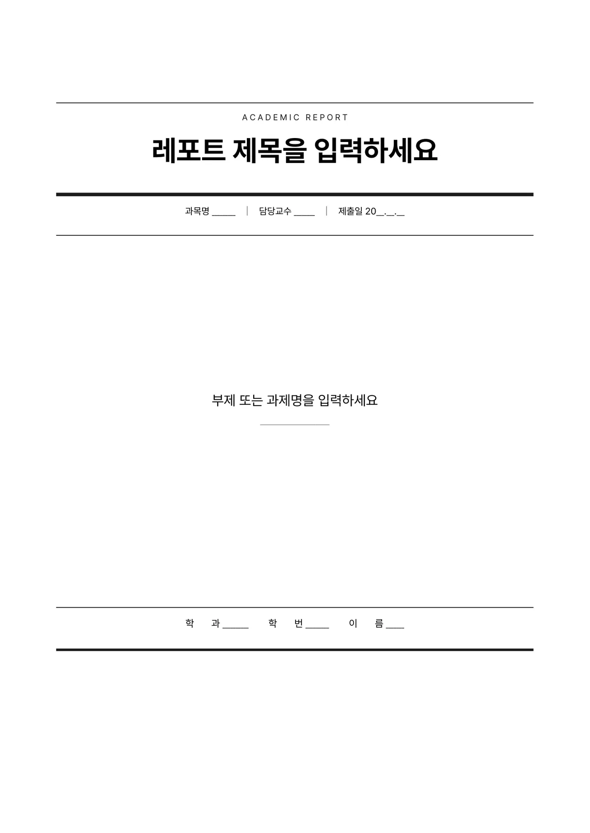 담백한 레포트 표지 양식 - 마스트헤드형 (한글·워드·PDF) 미리보기 1페이지