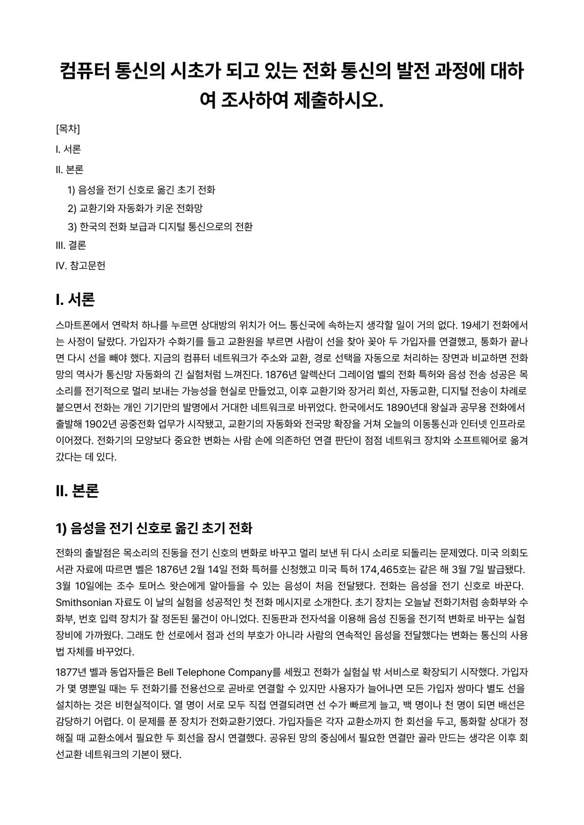 컴퓨터네트워크 과제 레포트 - 컴퓨터 통신의 시초가 되고 있는 전화 통신의 발전 과정에 대하여 조사하여 제출하시오. 미리보기 1페이지