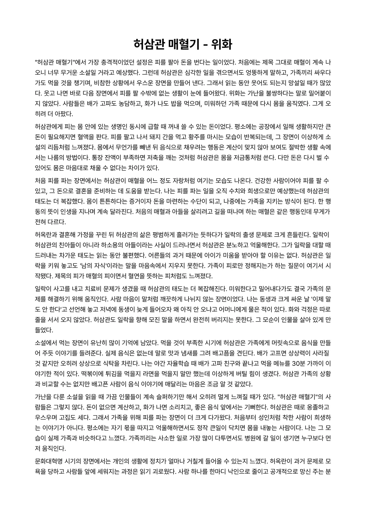 허삼관 매혈기 독후감 (위화) 미리보기 1페이지