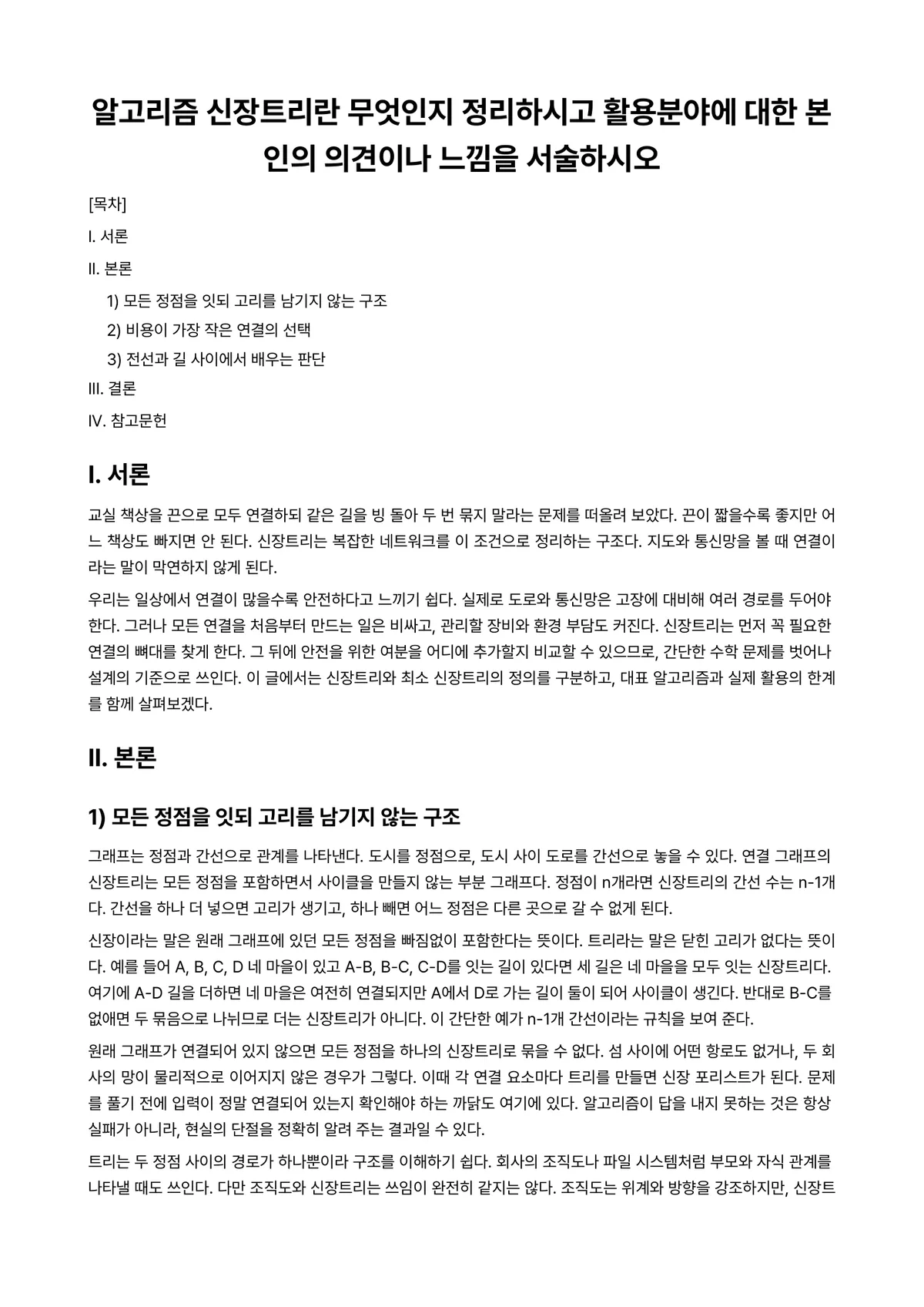 알고리즘 과제 레포트 - 알고리즘 신장트리란 무엇인지 정리하시고 활용분야에 대한 본인의 의견이나 느낌을 서술하시오 미리보기 1페이지