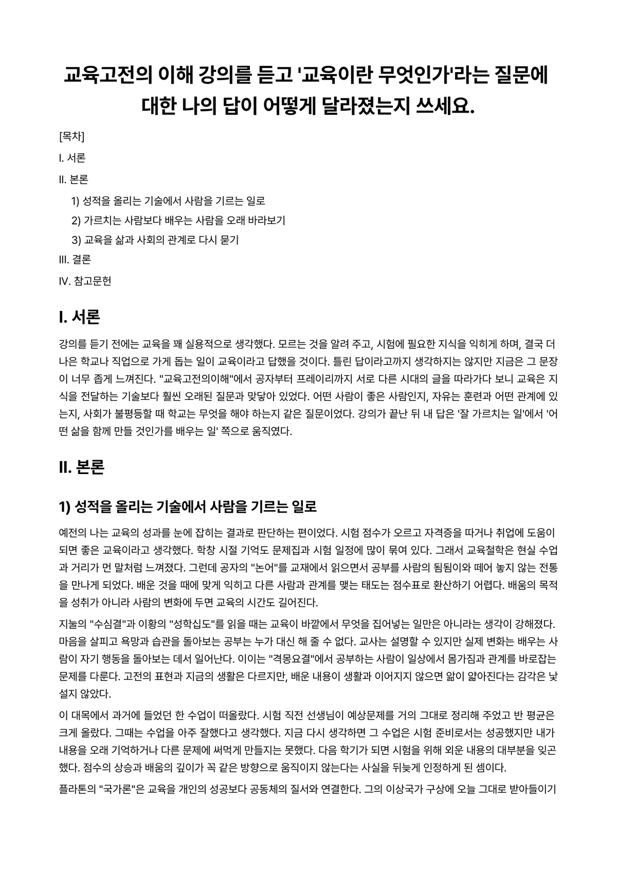 교육고전의이해 2026년 1학기 기말과제물 - 교육고전의 이해 강의를 듣고 '교육이란 무엇인가'라는 질문에 대한 나의 답이 어떻게 달라졌는지… 미리보기 1페이지