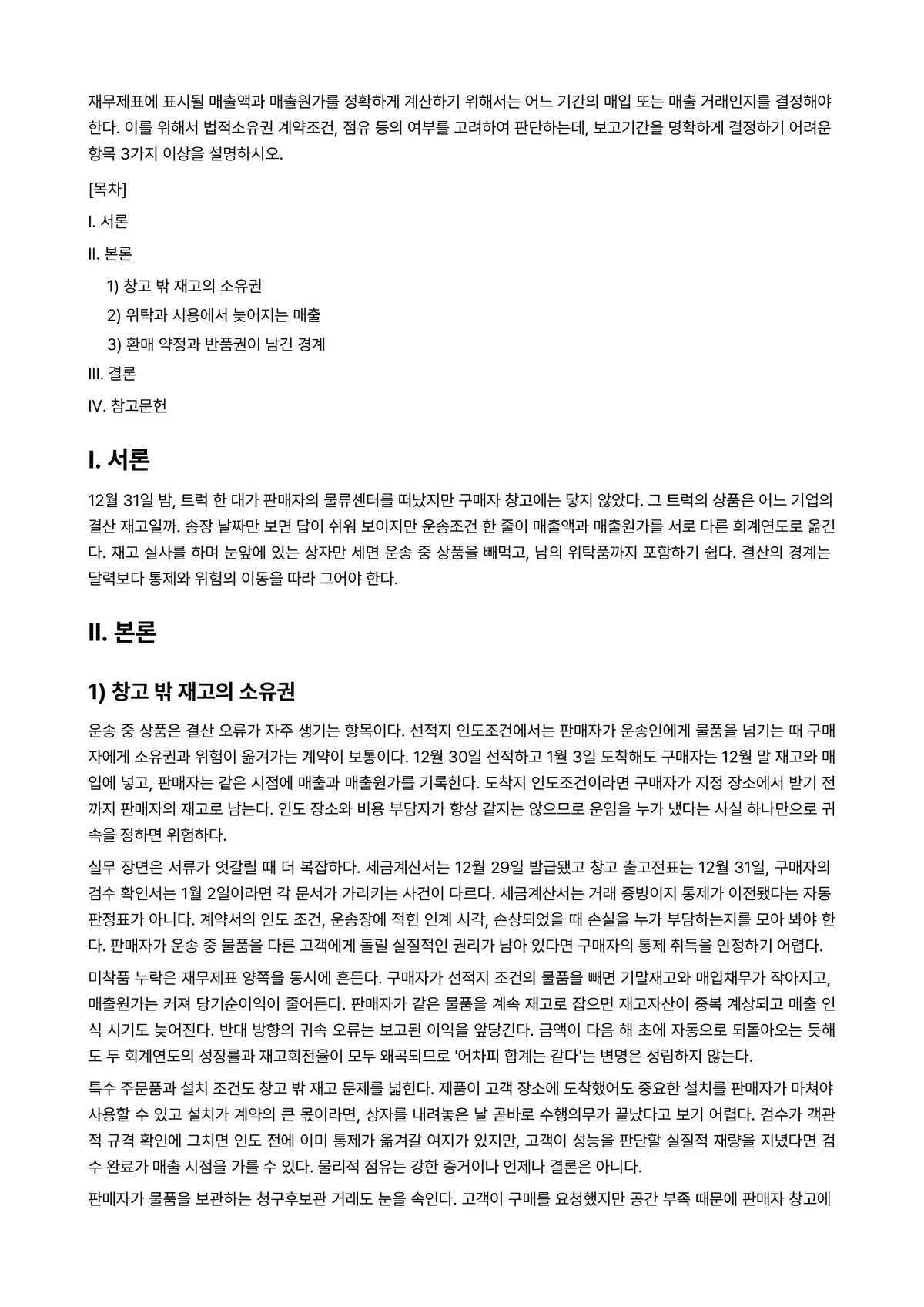 중급재무회계 과제 레포트 - 재무제표에 표시될 매출액과 매출원가를 정확하게 계산하기 위해서는 어느 기간의 매입 또는 매출… 미리보기 1페이지