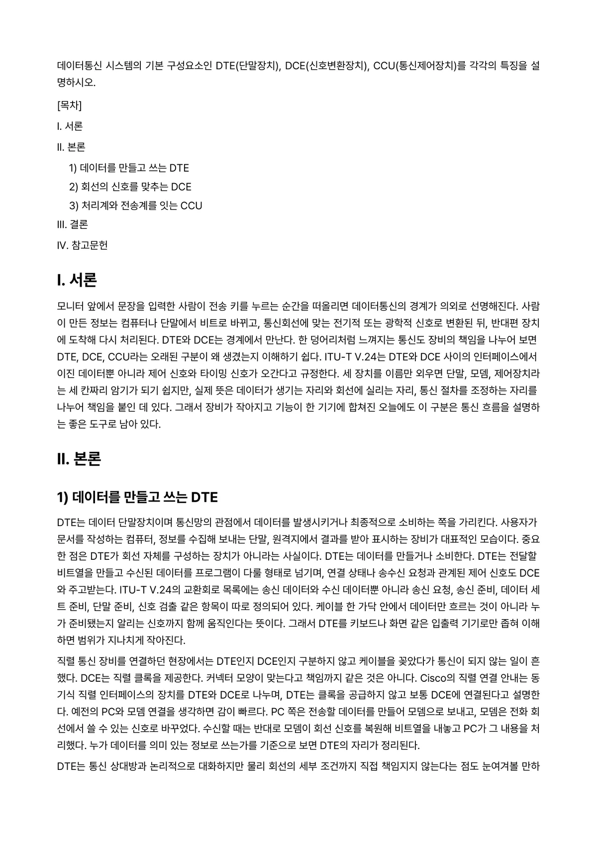 컴퓨터네트워크 과제 레포트 - 데이터통신 시스템의 기본 구성요소인 DTE(단말장치), DCE(신호변환장치),… 미리보기 1페이지
