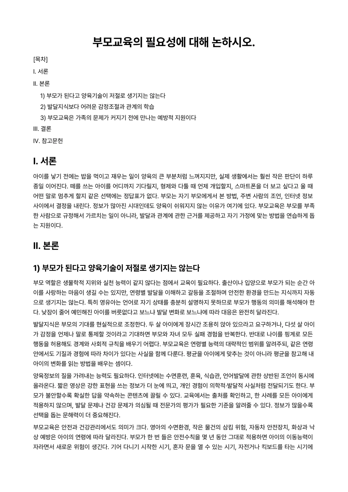 부모교육론 과제 레포트 - 부모교육의 필요성에 대해 논하시오. 미리보기 1페이지