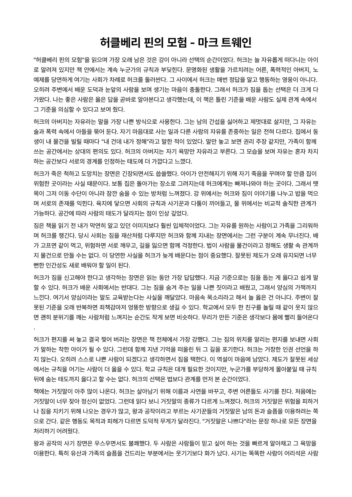 허클베리 핀의 모험 독후감 (마크 트웨인) 미리보기 1페이지