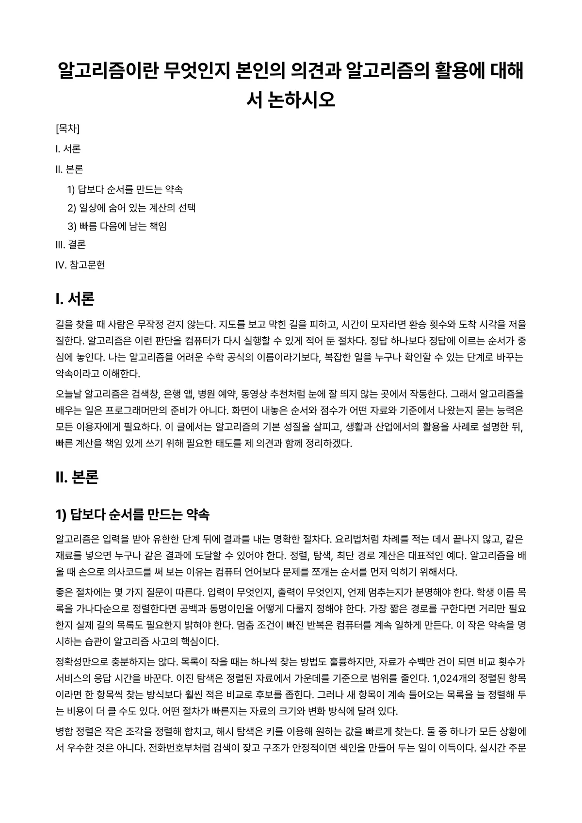 알고리즘 과제 레포트 - 알고리즘이란 무엇인지 본인의 의견과 알고리즘의 활용에 대해서 논하시오 미리보기 1페이지