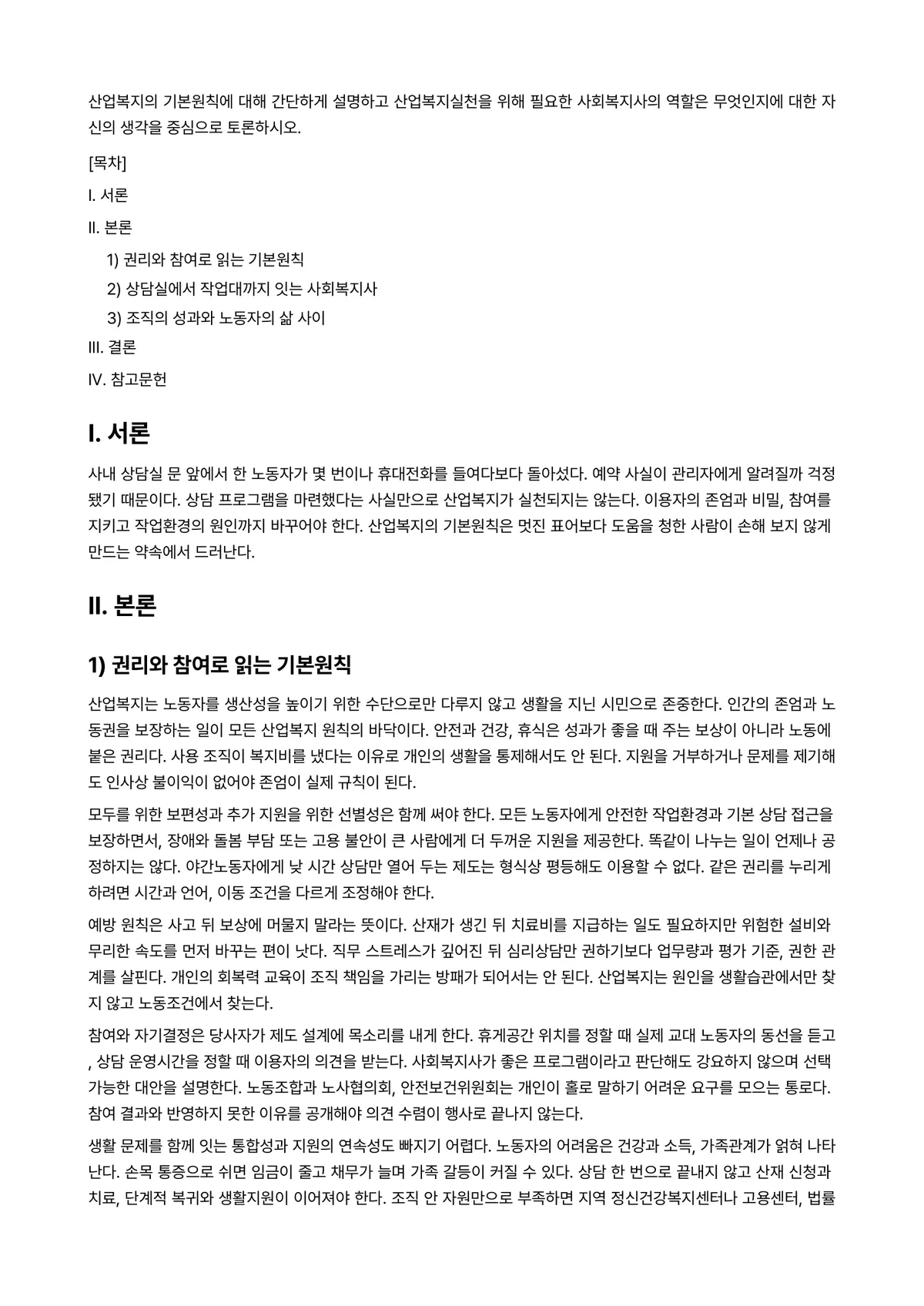 산업복지론 과제 레포트 - 산업복지의 기본원칙에 대해 간단하게 설명하고 산업복지실천을 위해 필요한 사회복지사의 역할은… 미리보기 1페이지