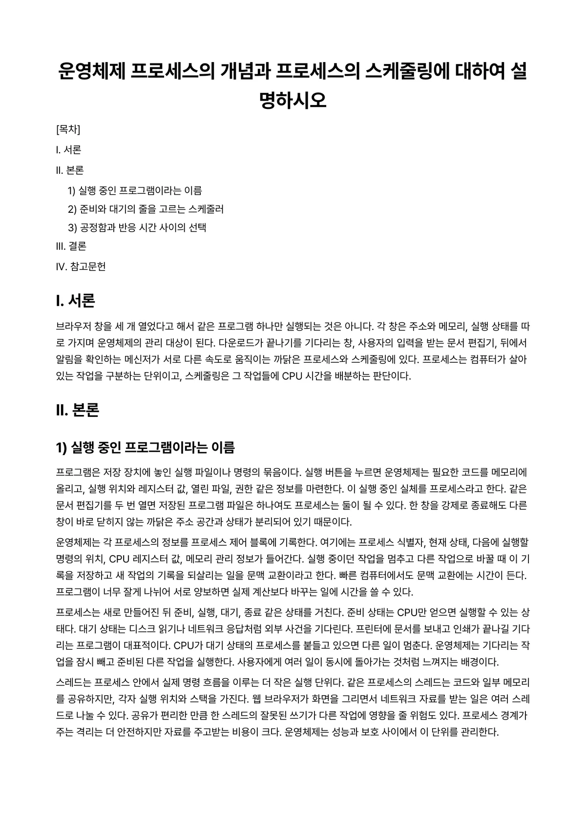 운영체제 과제 레포트 - 운영체제 프로세스의 개념과 프로세스의 스케줄링에 대하여 설명하시오 미리보기 1페이지