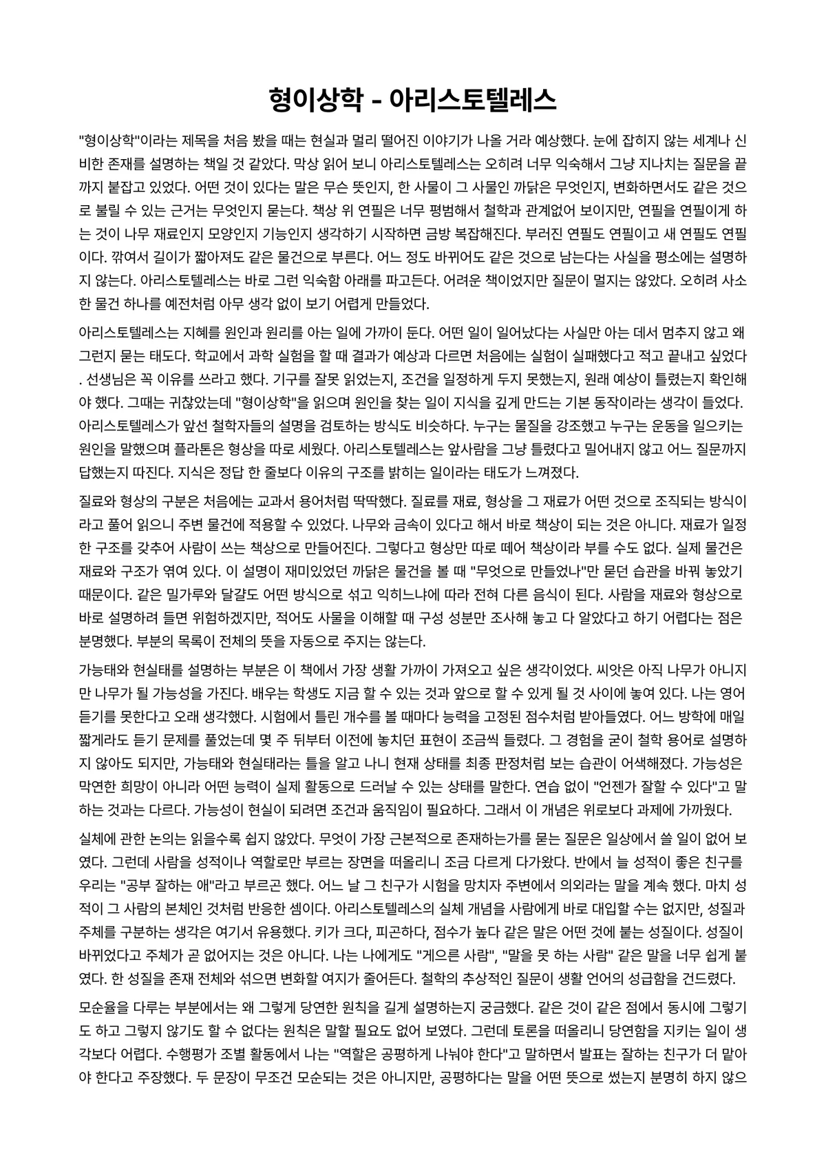 형이상학 독후감 (아리스토텔레스) 미리보기 1페이지