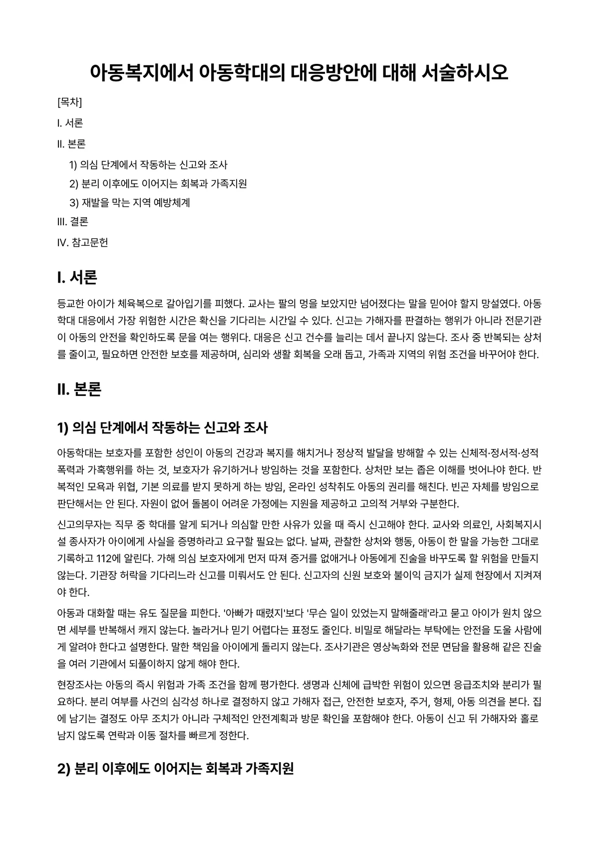 아동복지론 과제 레포트 - 아동복지에서 아동학대의 대응방안에 대해 서술하시오 미리보기 1페이지
