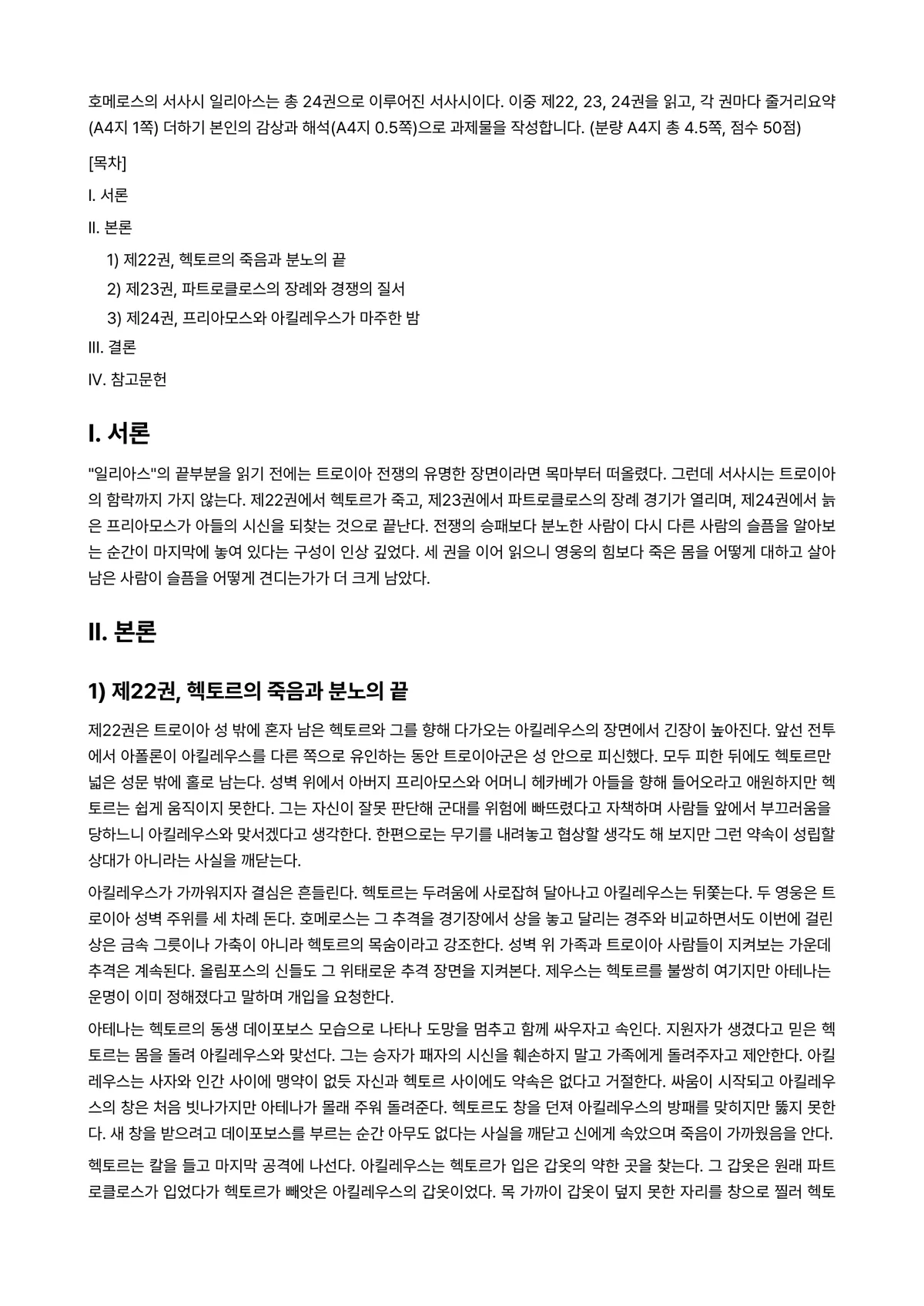 신화의세계 2026년 1학기 기말과제물 - 호메로스의 서사시 일리아스는 총 24권으로 이루어진 서사시이다. 이중 제22, 23, 24권을… 미리보기 1페이지