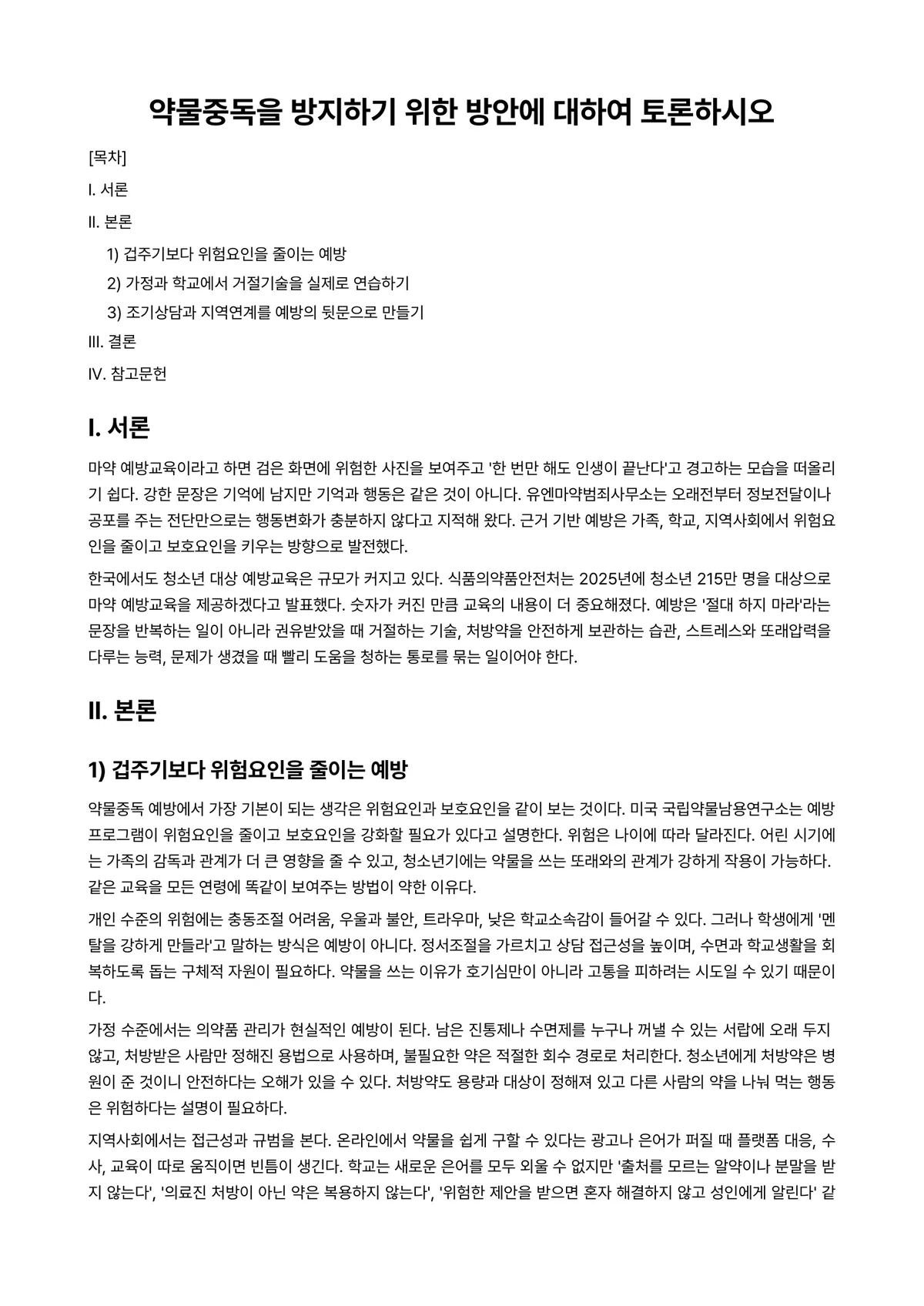 중독상담 과제 레포트 - 약물중독을 방지하기 위한 방안에 대하여 토론하시오 미리보기 1페이지