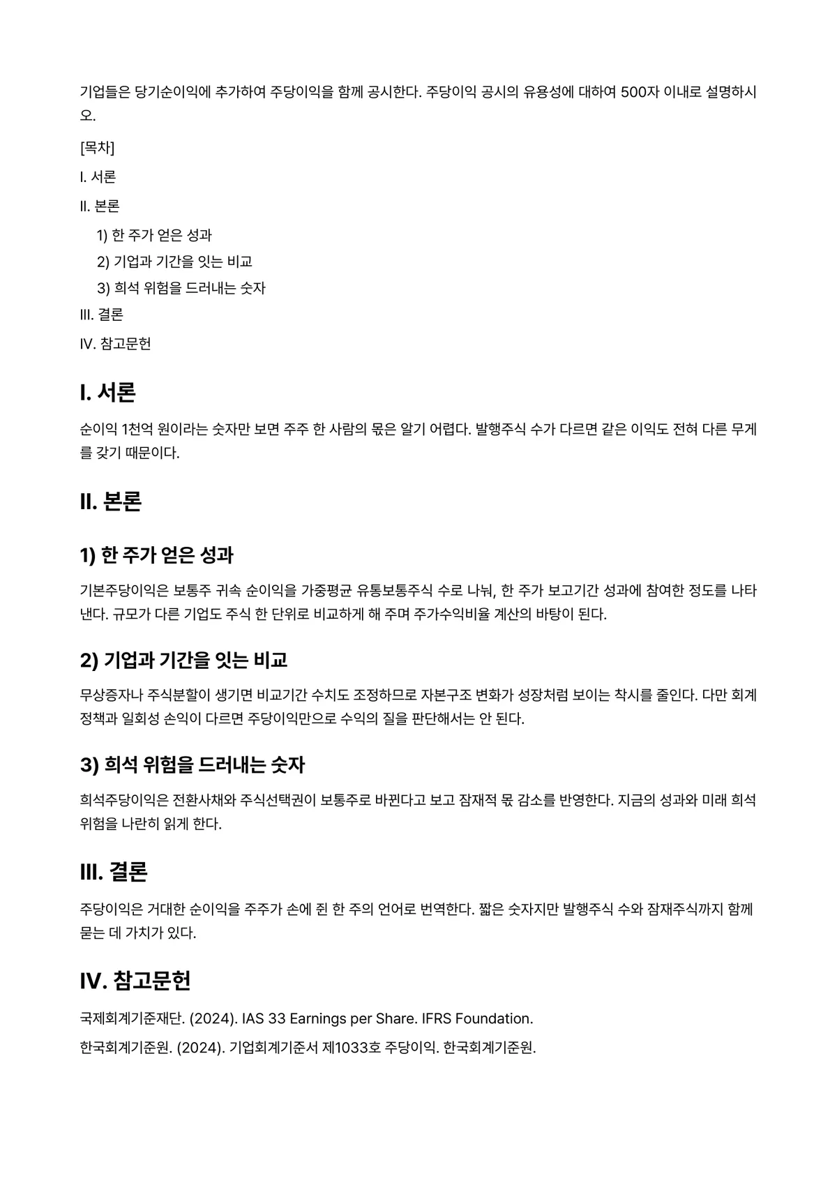 중급재무회계 과제 레포트 - 기업들은 당기순이익에 추가하여 주당이익을 함께 공시한다. 주당이익 공시의 유용성에 대하여 500자… 미리보기 1페이지