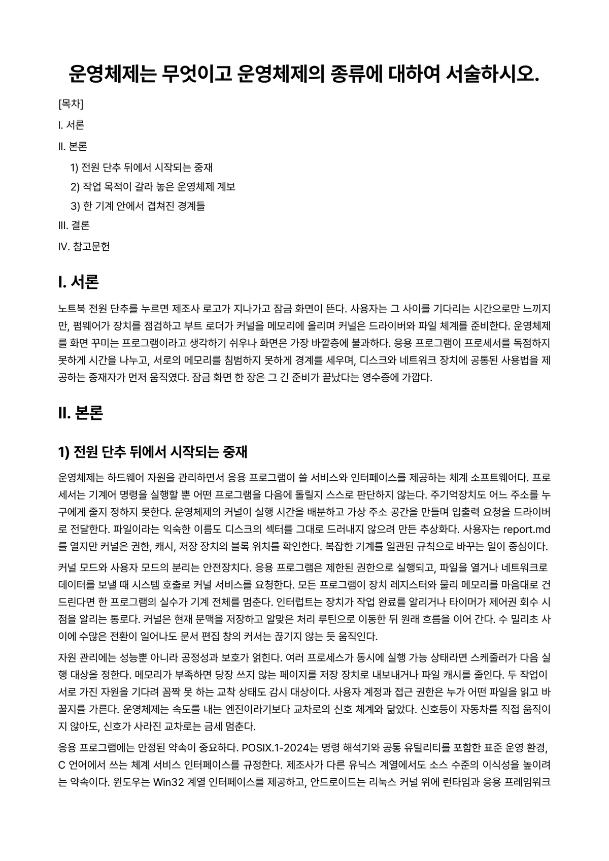 운영체제 과제 레포트 - 운영체제는 무엇이고 운영체제의 종류에 대하여 서술하시오. 미리보기 1페이지