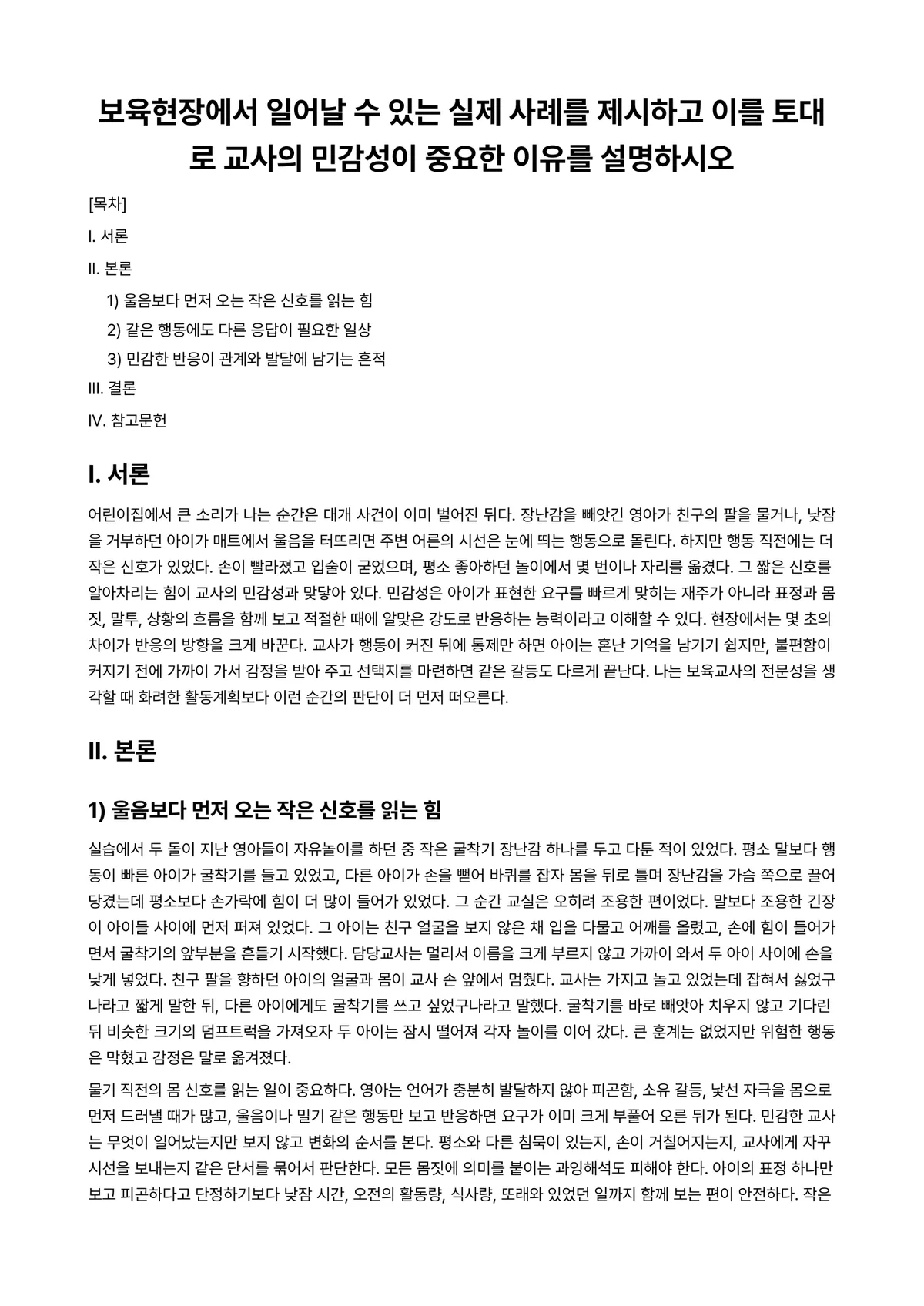 보육교사론 과제 레포트 - 보육현장에서 일어날 수 있는 실제 사례를 제시하고 이를 토대로 교사의 민감성이 중요한 이유를… 미리보기 1페이지