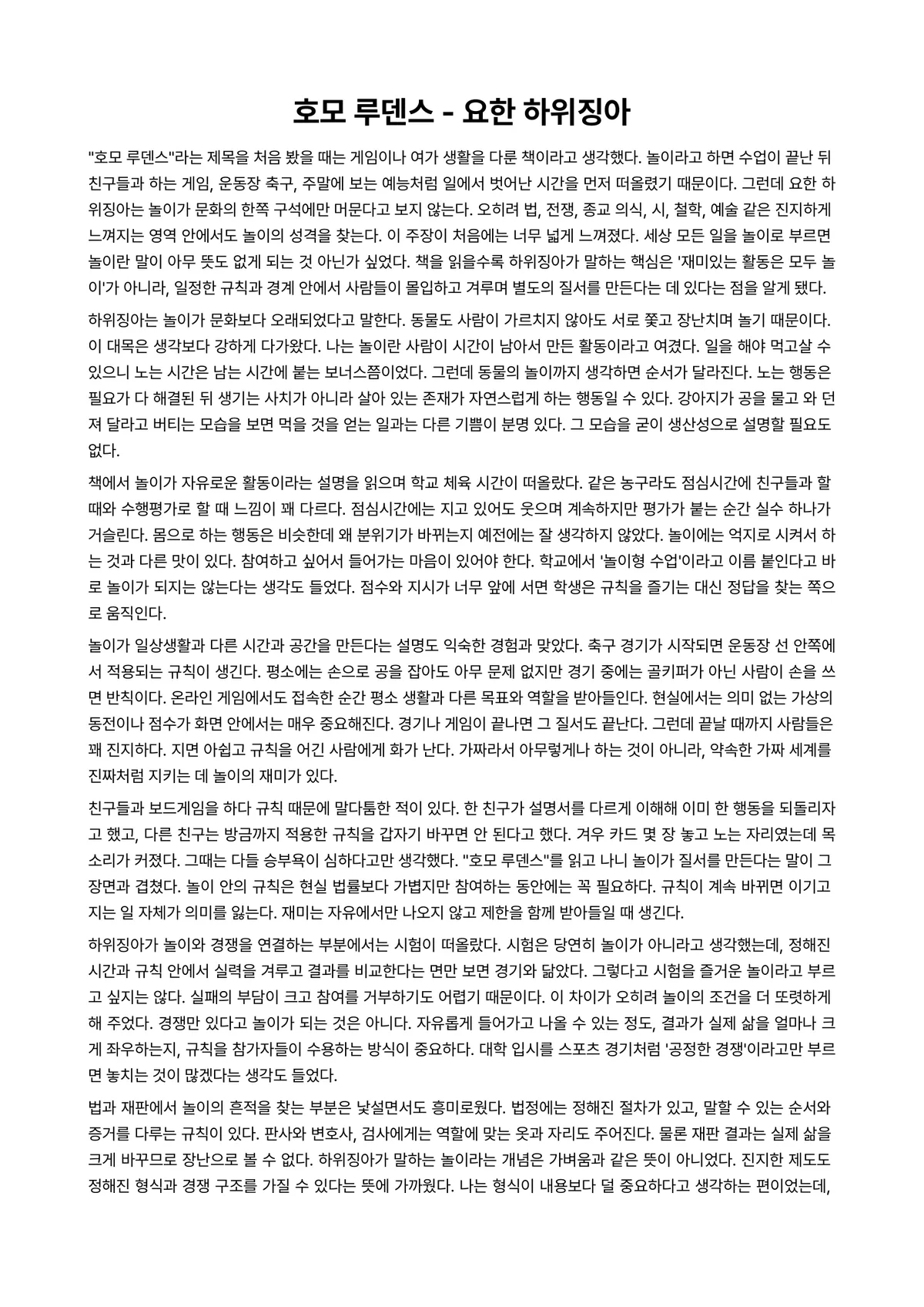 호모 루덴스 독후감 (요한 하위징아) 미리보기 1페이지