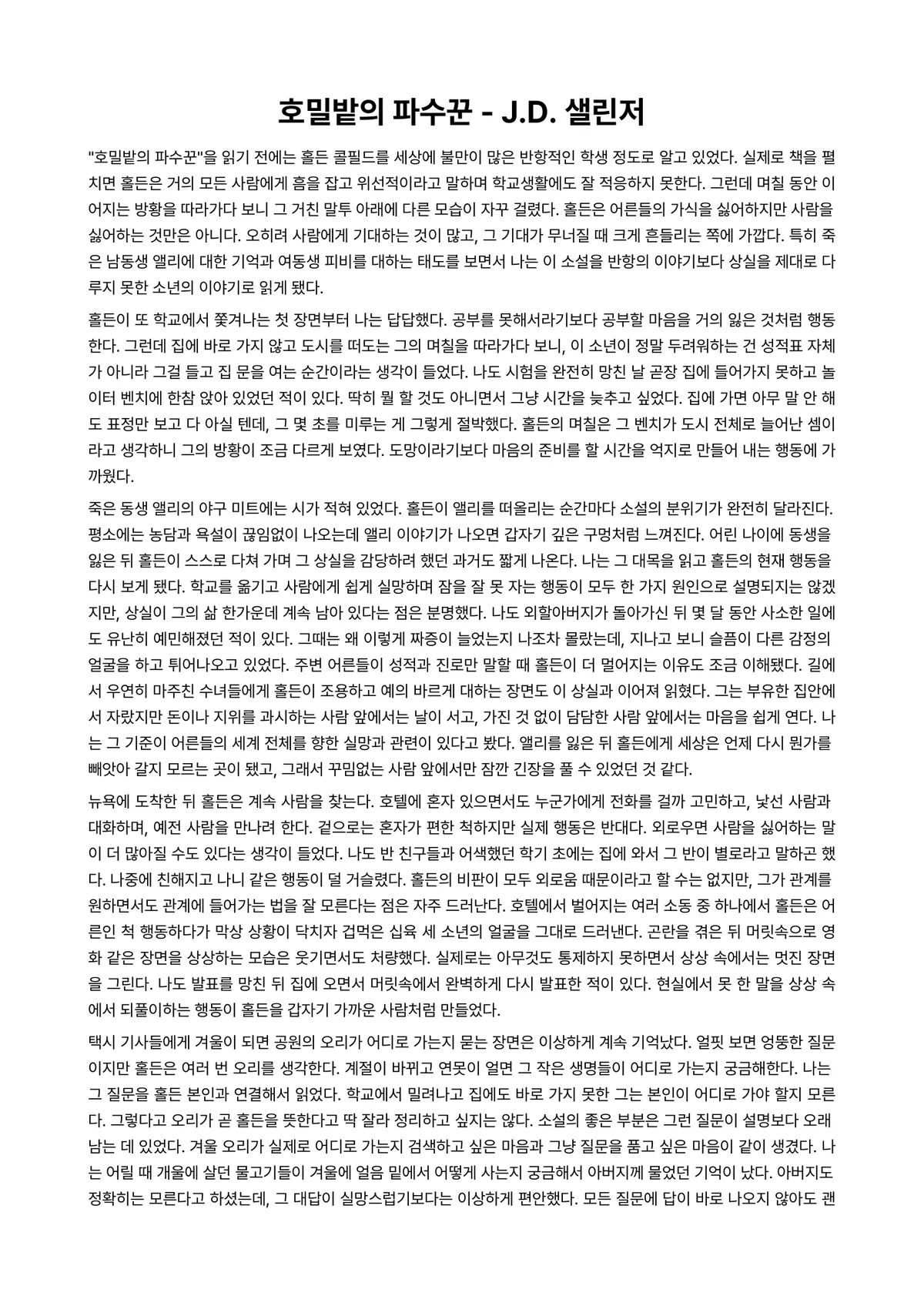 호밀밭의 파수꾼 독후감 (J.D. 샐린저) 미리보기 1페이지