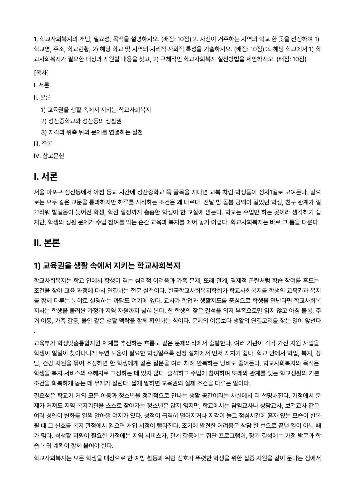 학교사회복지론 2024년 1학기 중간과제물 - 1. 학교사회복지의 개념, 필요성, 목적을 설명하시오. (배점: 10점) 2. 자신이 거주하는… 미리보기 1페이지