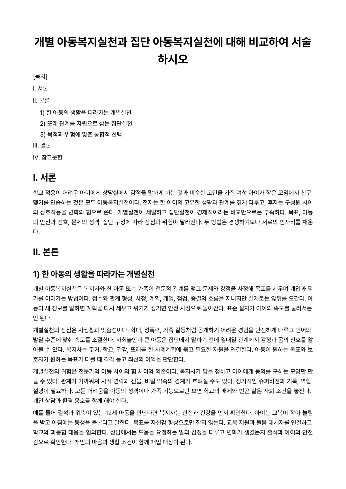 아동복지론 과제 레포트 - 개별 아동복지실천과 집단 아동복지실천에 대해 비교하여 서술하시오 미리보기 1페이지