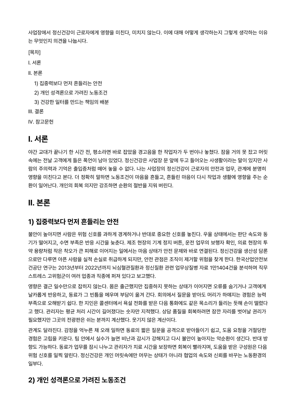 산업복지론 과제 레포트 - 사업장에서 정신건강이 근로자에게 영향을 미친다, 미치지 않는다. 이에 대해 어떻게 생각하는지… 미리보기 1페이지