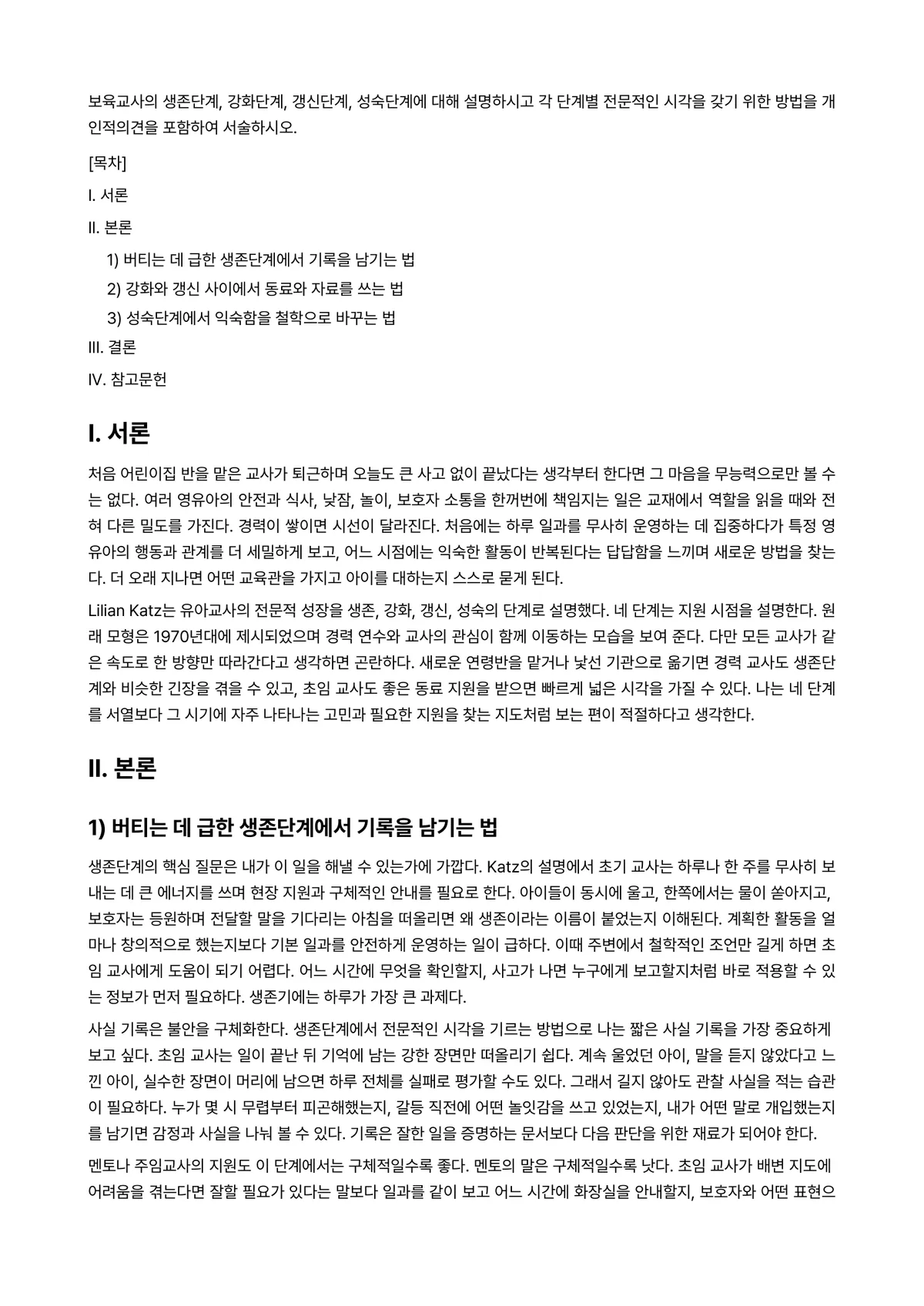 보육교사론 과제 레포트 - 보육교사의 생존단계, 강화단계, 갱신단계, 성숙단계에 대해 설명하시고 각 단계별 전문적인 시각을… 미리보기 1페이지