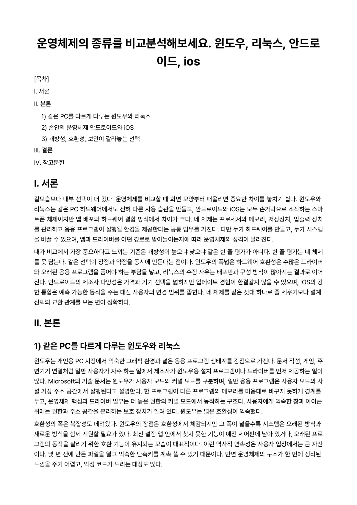 운영체제 과제 레포트 - 운영체제의 종류를 비교분석해보세요. 윈도우, 리눅스, 안드로이드, ios 미리보기 1페이지