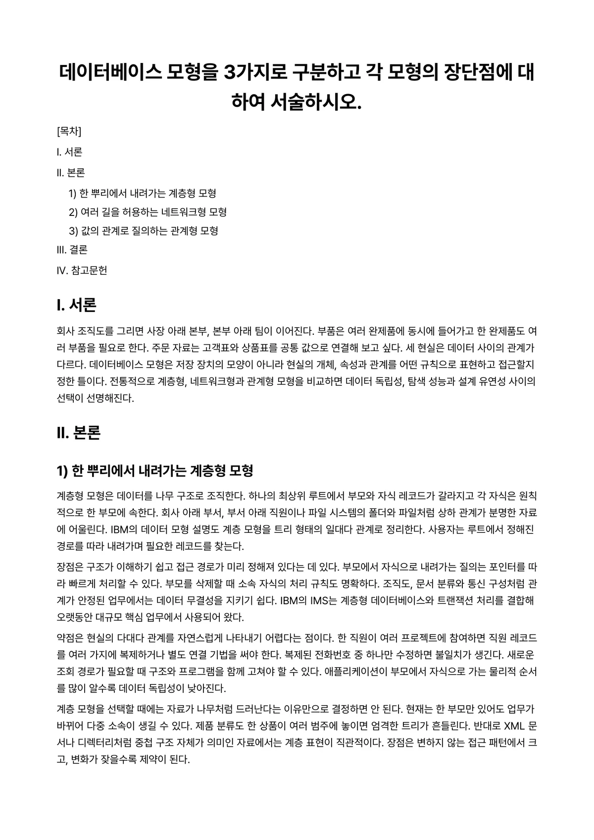 데이터베이스 과제 레포트 - 데이터베이스 모형을 3가지로 구분하고 각 모형의 장단점에 대하여 서술하시오. 미리보기 1페이지