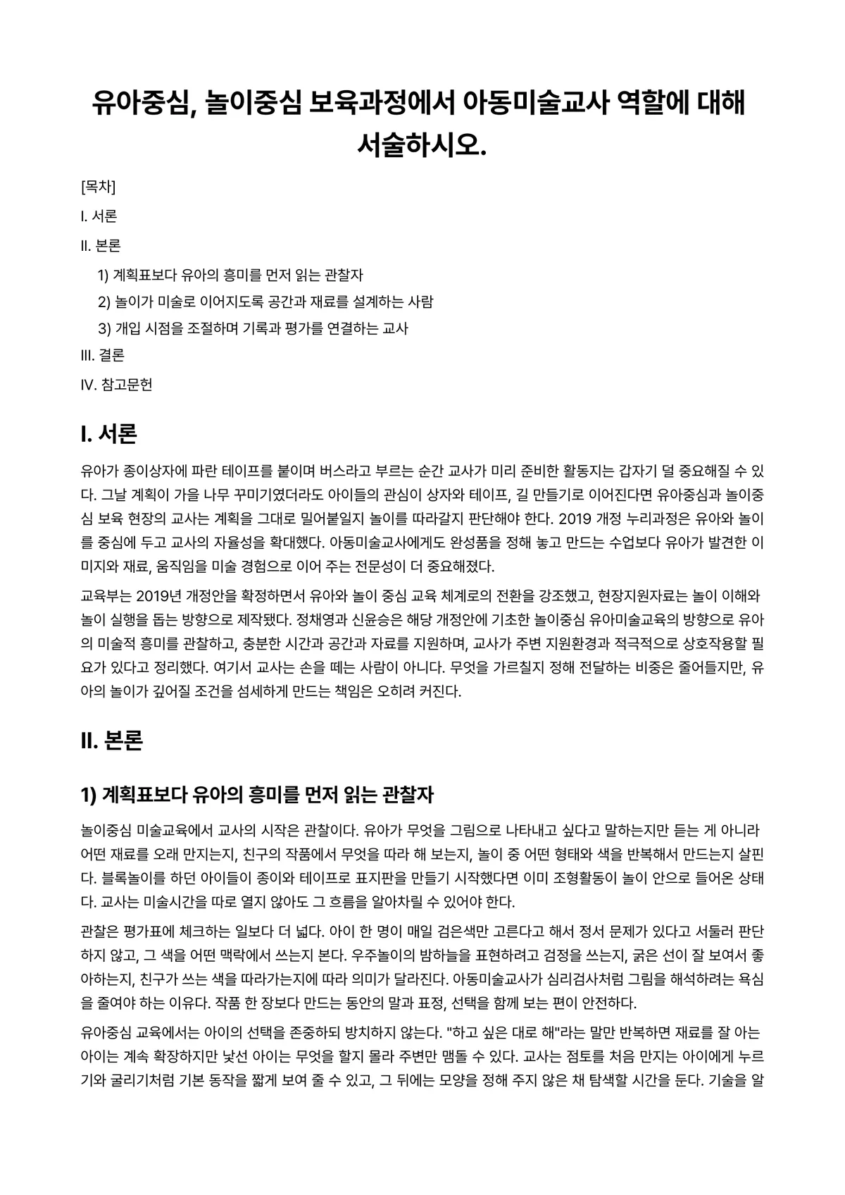 아동미술 과제 레포트 - 유아중심, 놀이중심 보육과정에서 아동미술교사 역할에 대해 서술하시오. 미리보기 1페이지