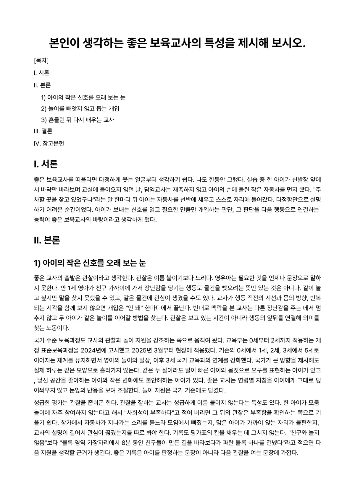 보육교사론 과제 레포트 - 본인이 생각하는 좋은 보육교사의 특성을 제시해 보시오. 미리보기 1페이지