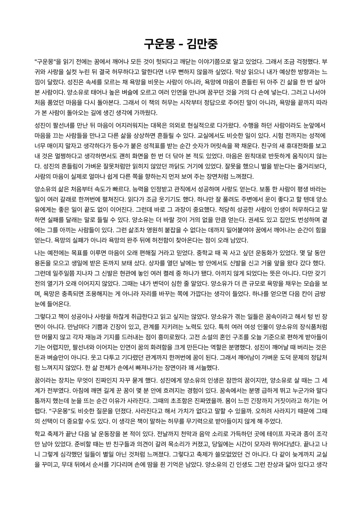 구운몽 독후감 (김만중) 미리보기 1페이지