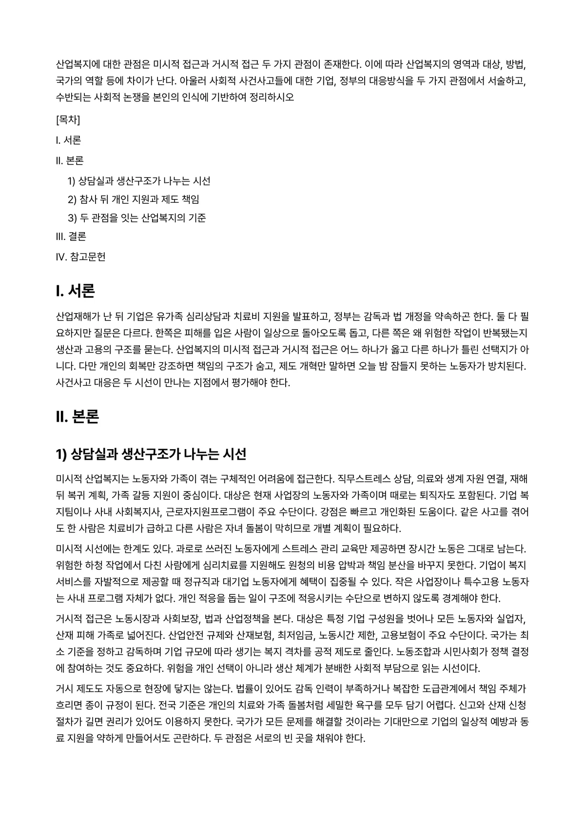 산업복지론 과제 레포트 - 산업복지에 대한 관점은 미시적 접근과 거시적 접근 두 가지 관점이 존재한다. 이에 따라 산업복지의… 미리보기 1페이지