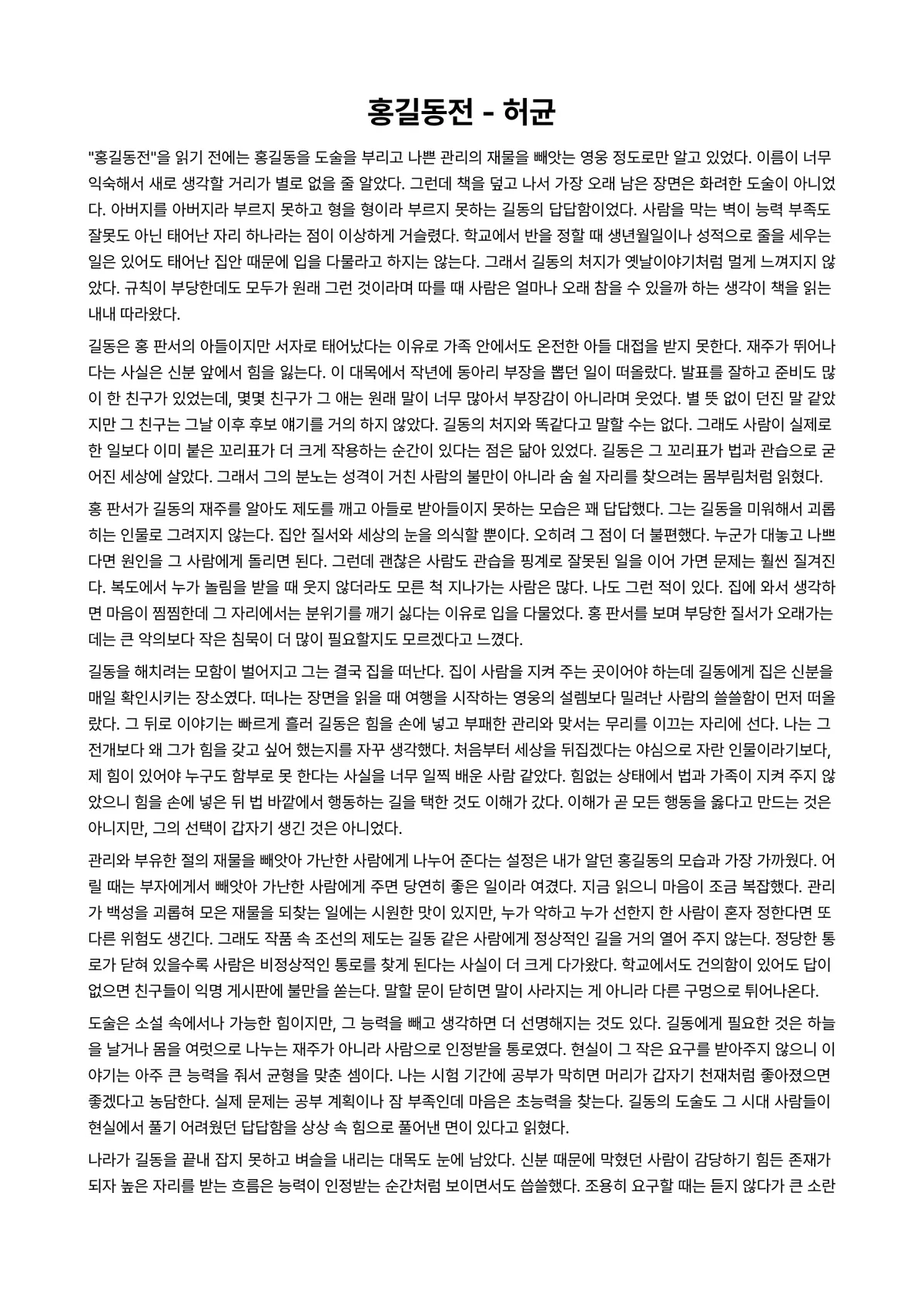홍길동전 독후감 (허균) 미리보기 1페이지