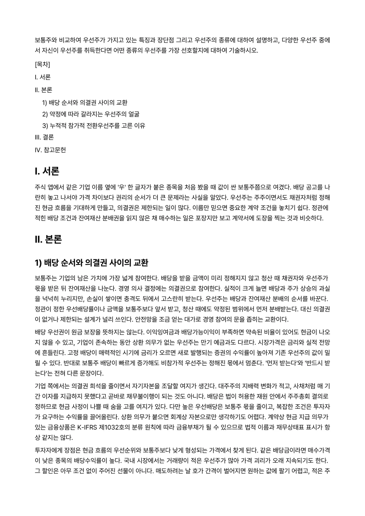 중급재무회계 과제 레포트 - 보통주와 비교하여 우선주가 가지고 있는 특징과 장단점 그리고 우선주의 종류에 대하여 설명하고,… 미리보기 1페이지