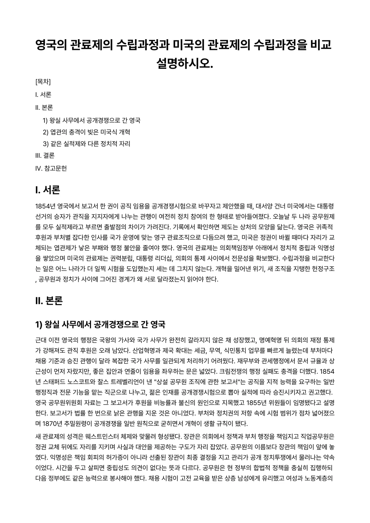 비교행정론 2026년 1학기 중간과제물 - 영국의 관료제의 수립과정과 미국의 관료제의 수립과정을 비교 설명하시오. 미리보기 1페이지