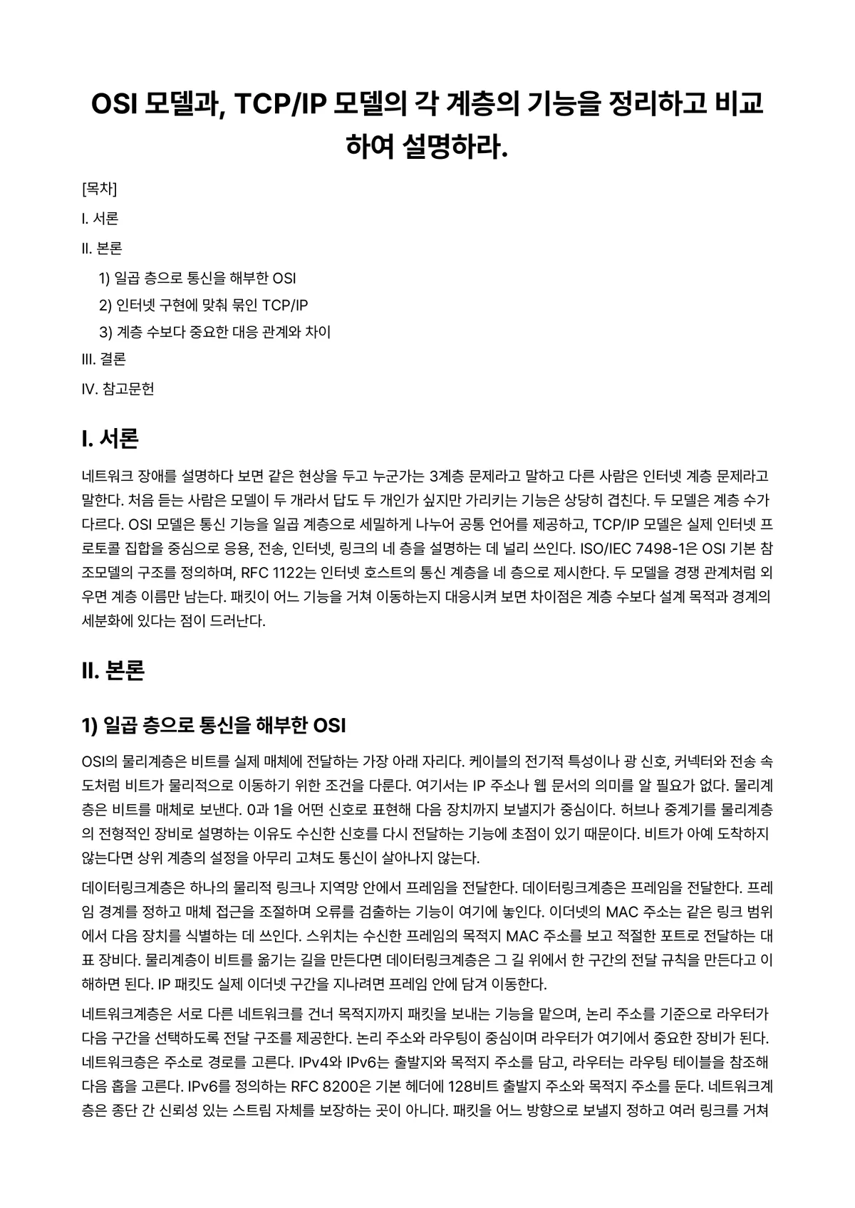 컴퓨터네트워크 과제 레포트 - OSI 모델과, TCP/IP 모델의 각 계층의 기능을 정리하고 비교하여 설명하라. 미리보기 1페이지