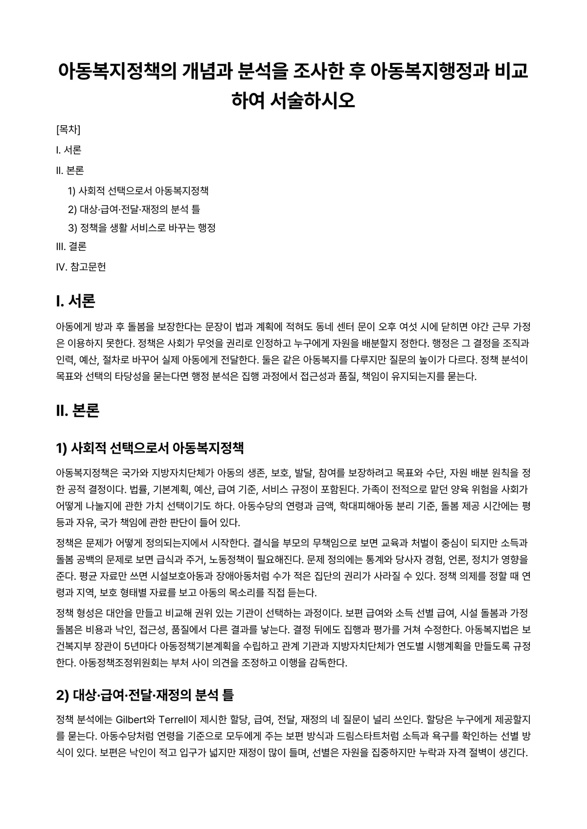 아동복지론 과제 레포트 - 아동복지정책의 개념과 분석을 조사한 후 아동복지행정과 비교하여 서술하시오 미리보기 1페이지