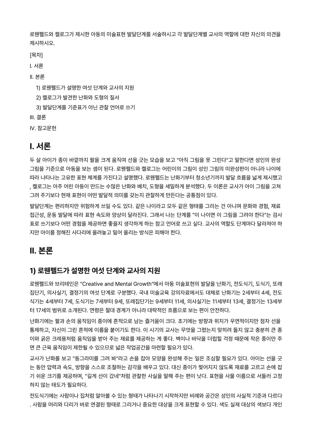 아동미술 과제 레포트 - 로웬펠드와 켈로그가 제시한 아동의 미술표현 발달단계를 서술하시고 각 발달단계별 교사의 역할에 대한… 미리보기 1페이지