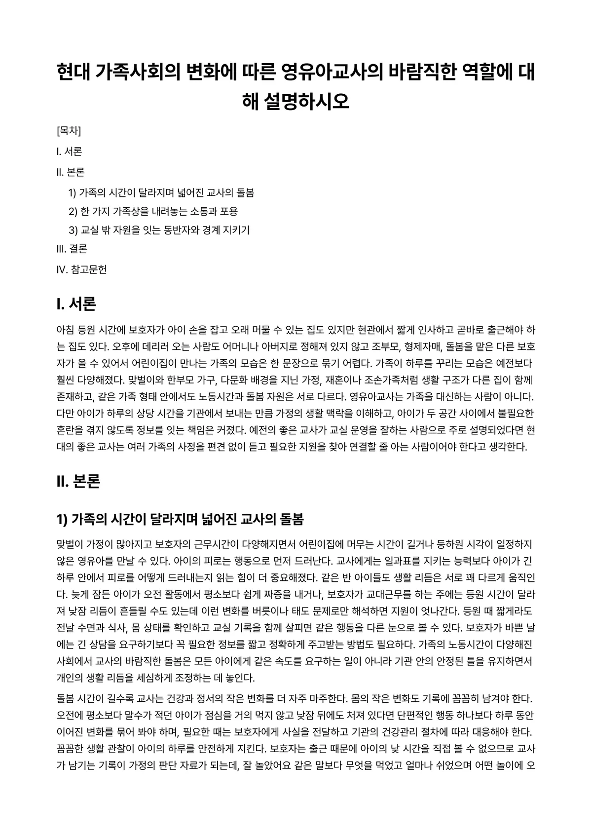 보육교사론 과제 레포트 - 현대 가족사회의 변화에 따른 영유아교사의 바람직한 역할에 대해 설명하시오 미리보기 1페이지