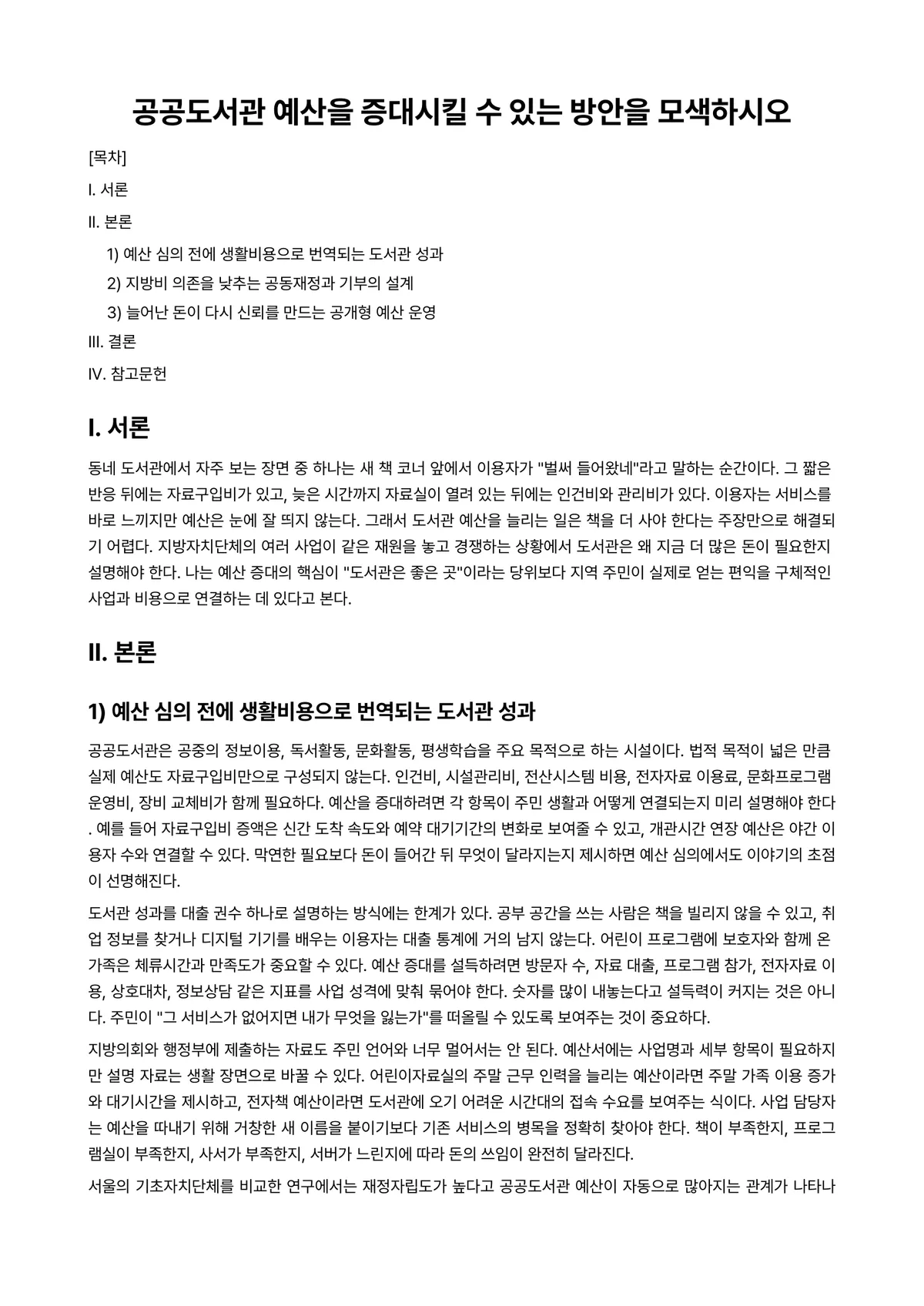 공공도서관운영론 과제 레포트 - 공공도서관 예산을 증대시킬 수 있는 방안을 모색하시오 미리보기 1페이지