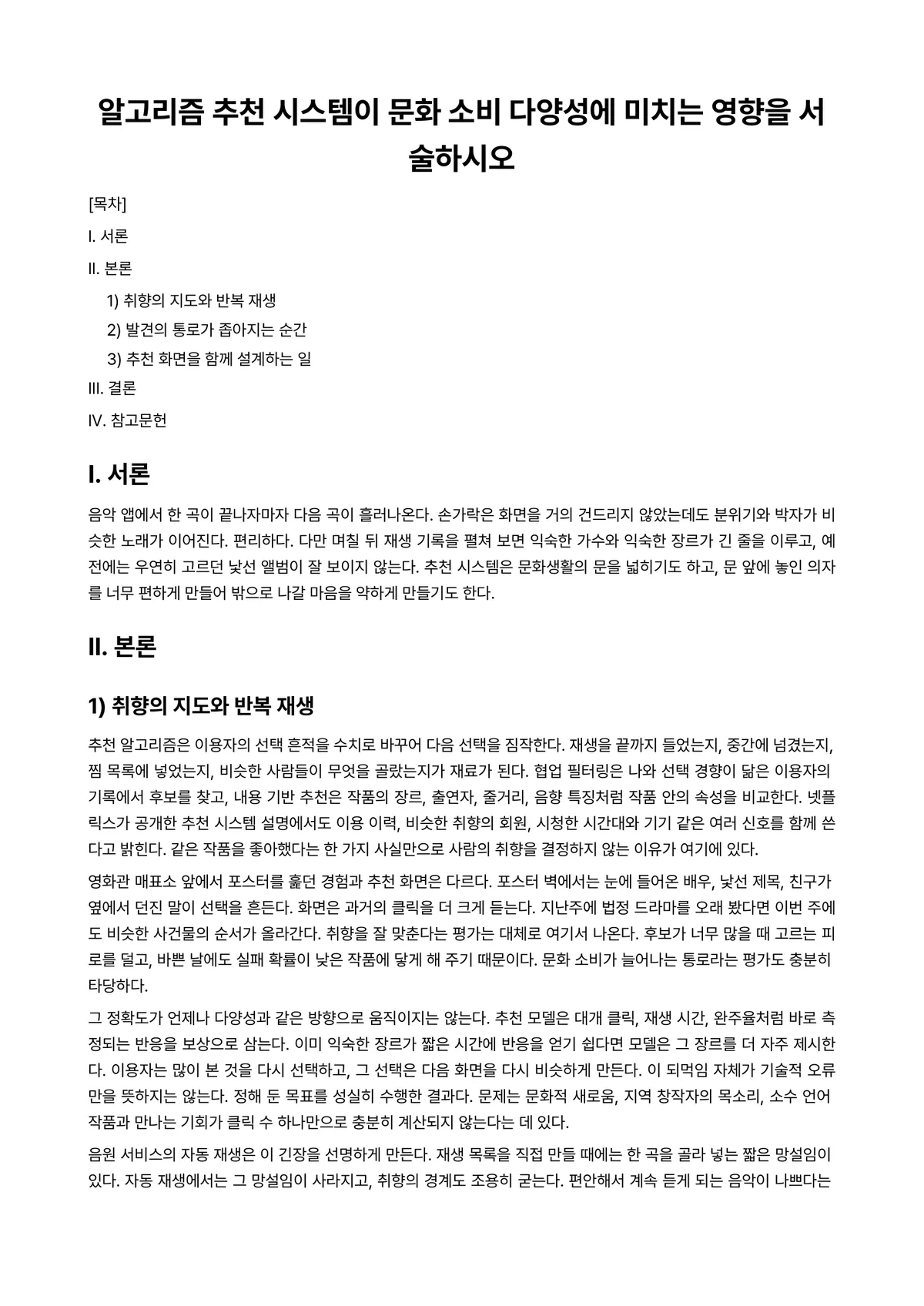 알고리즘 과제 레포트 - 알고리즘 추천 시스템이 문화 소비 다양성에 미치는 영향을 서술하시오 미리보기 1페이지