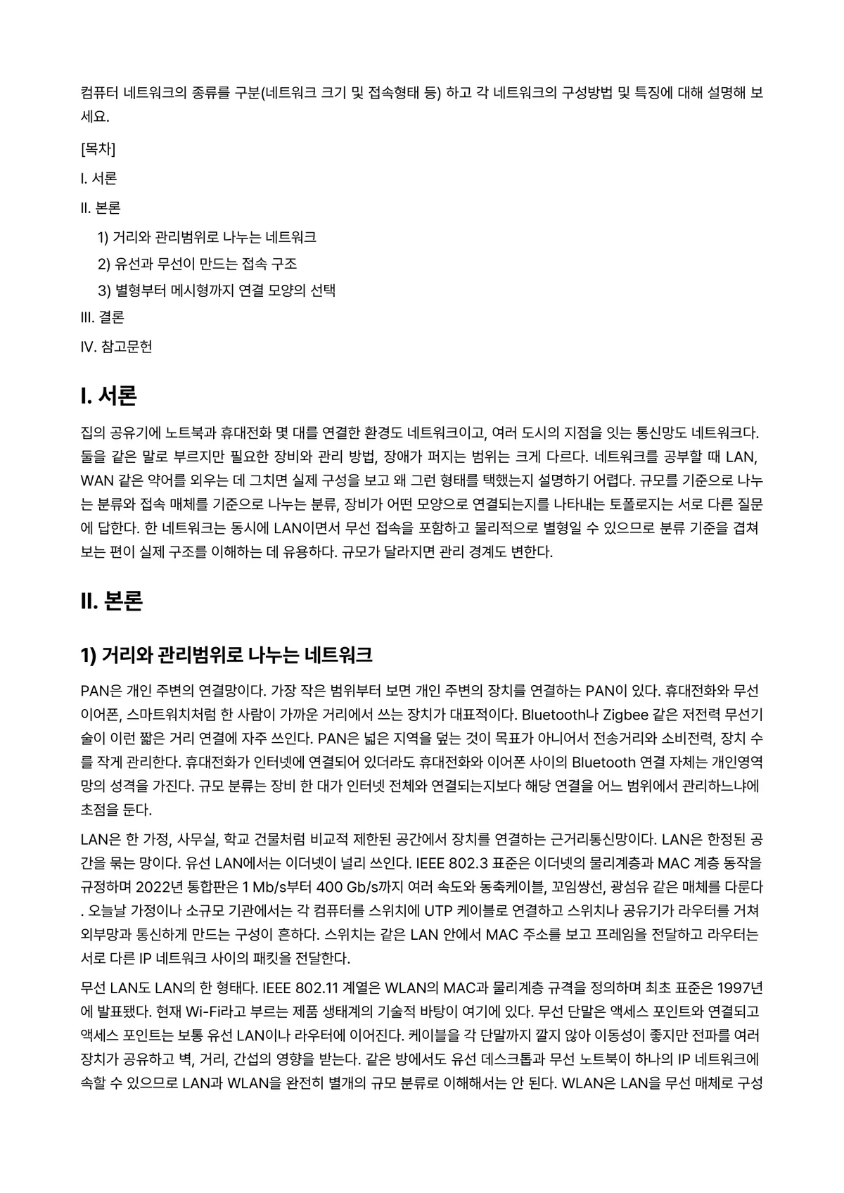 컴퓨터네트워크 과제 레포트 - 컴퓨터 네트워크의 종류를 구분(네트워크 크기 및 접속형태 등) 하고 각 네트워크의 구성방법 및… 미리보기 1페이지