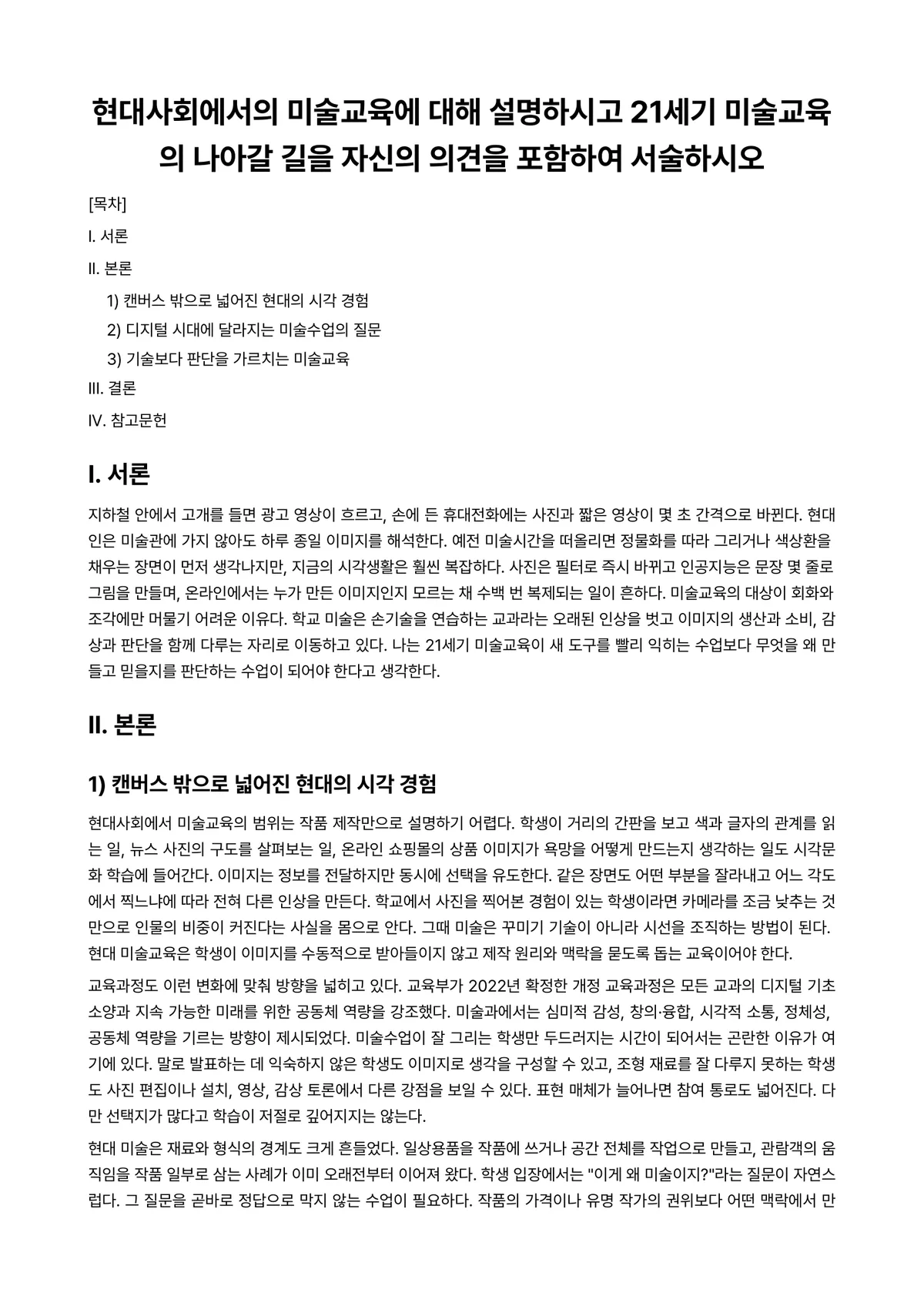 아동미술 과제 레포트 - 현대사회에서의 미술교육에 대해 설명하시고 21세기 미술교육의 나아갈 길을 자신의 의견을 포함하여… 미리보기 1페이지