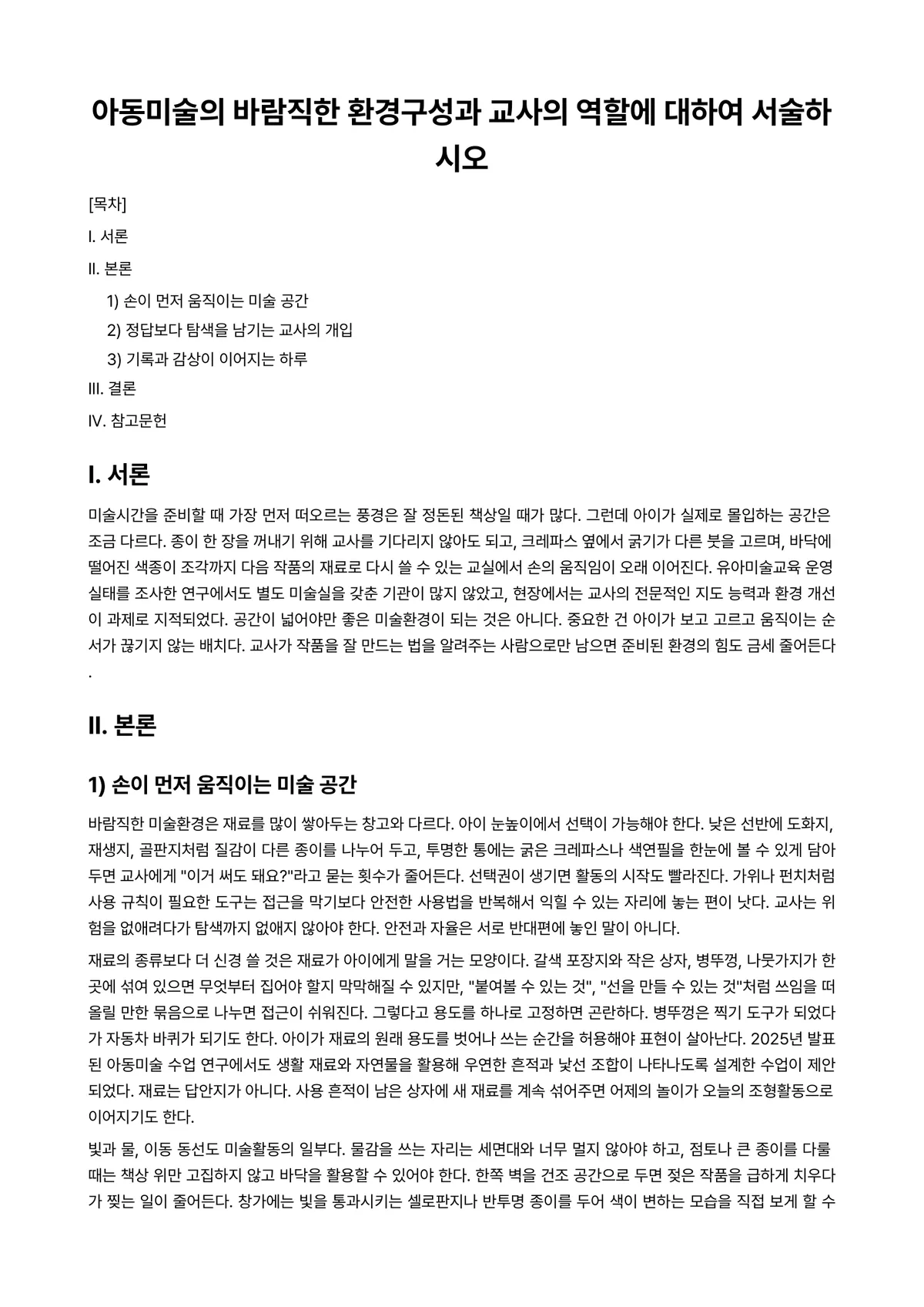 아동미술 과제 레포트 - 아동미술의 바람직한 환경구성과 교사의 역할에 대하여 서술하시오 미리보기 1페이지