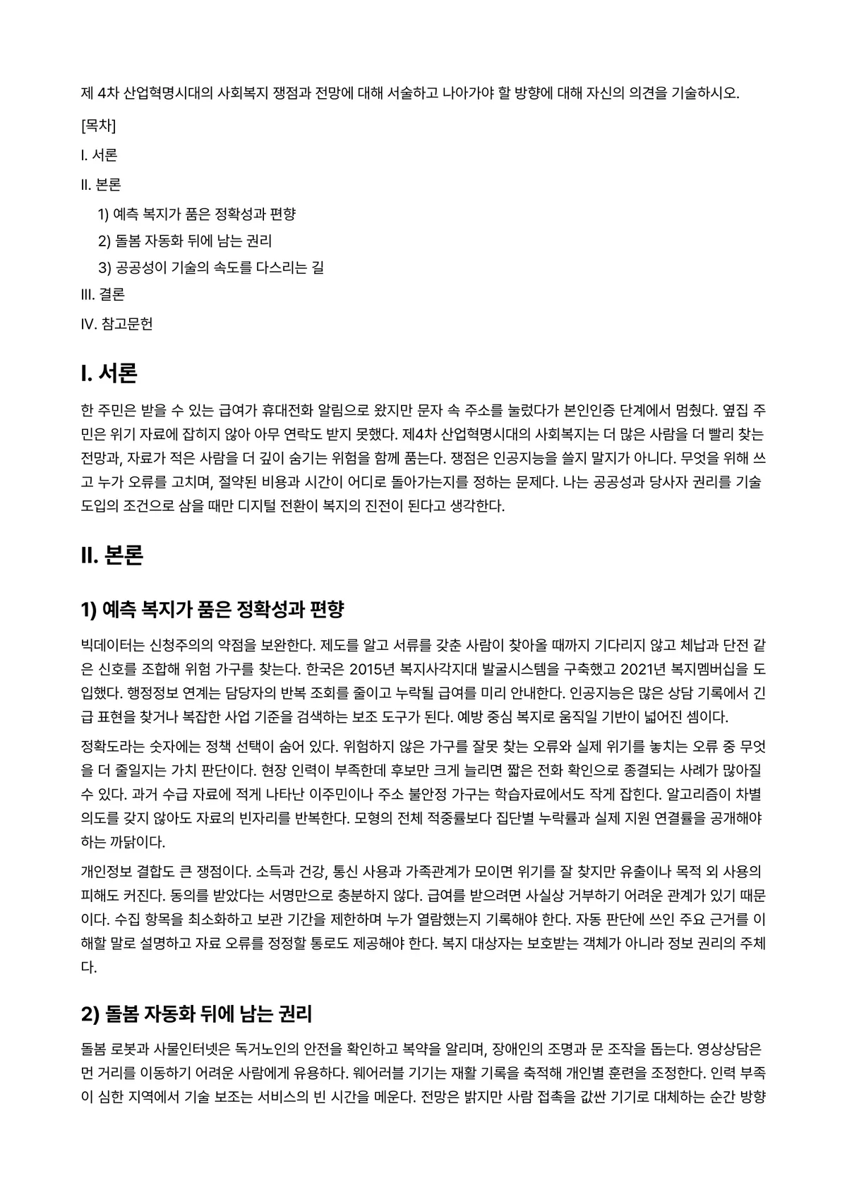 산업복지론 과제 레포트 - 제 4차 산업혁명시대의 사회복지 쟁점과 전망에 대해 서술하고 나아가야 할 방향에 대해 자신의… 미리보기 1페이지