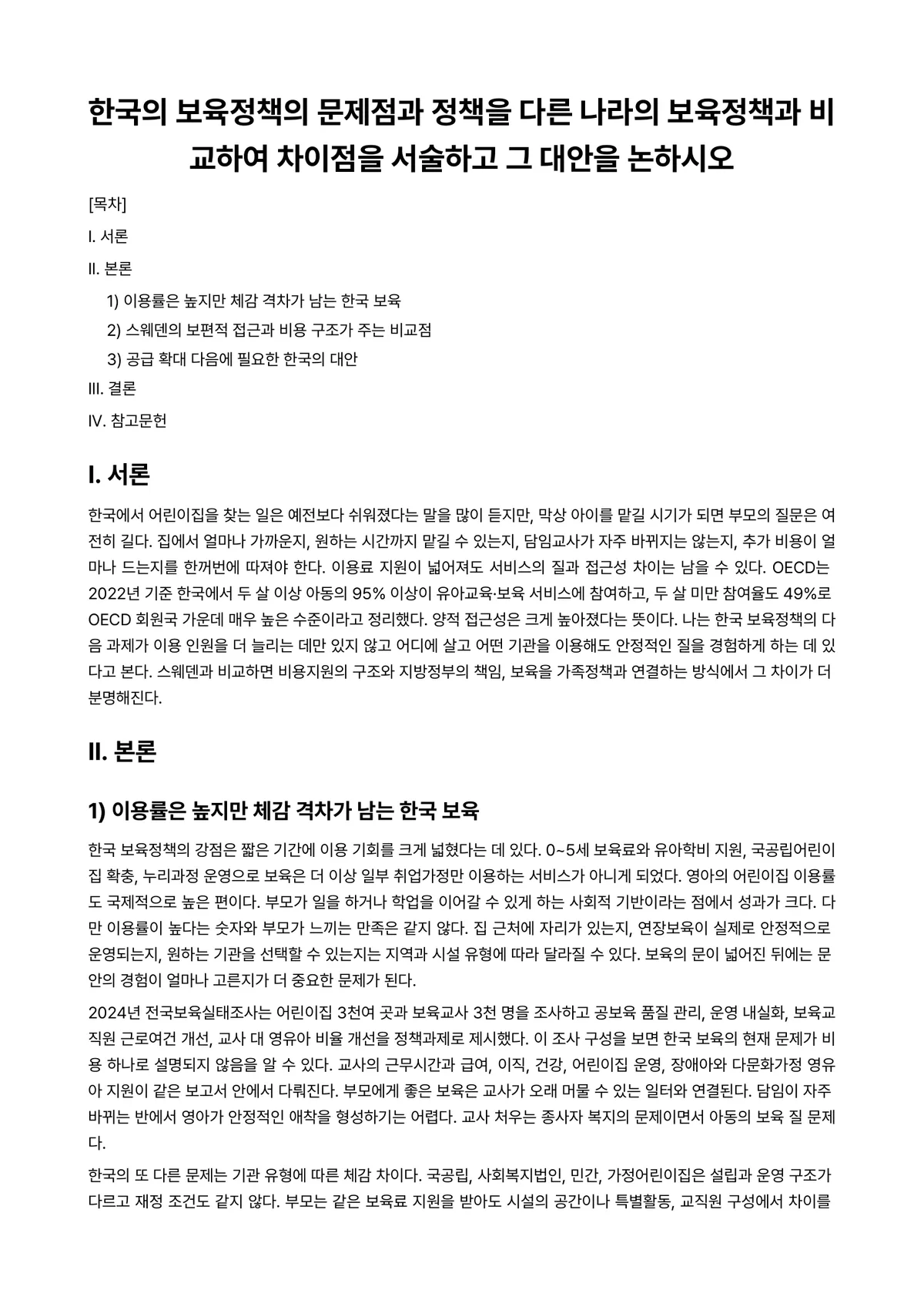 보육정책론 과제 레포트 - 한국의 보육정책의 문제점과 정책을 다른 나라의 보육정책과 비교하여 차이점을 서술하고 그 대안을… 미리보기 1페이지